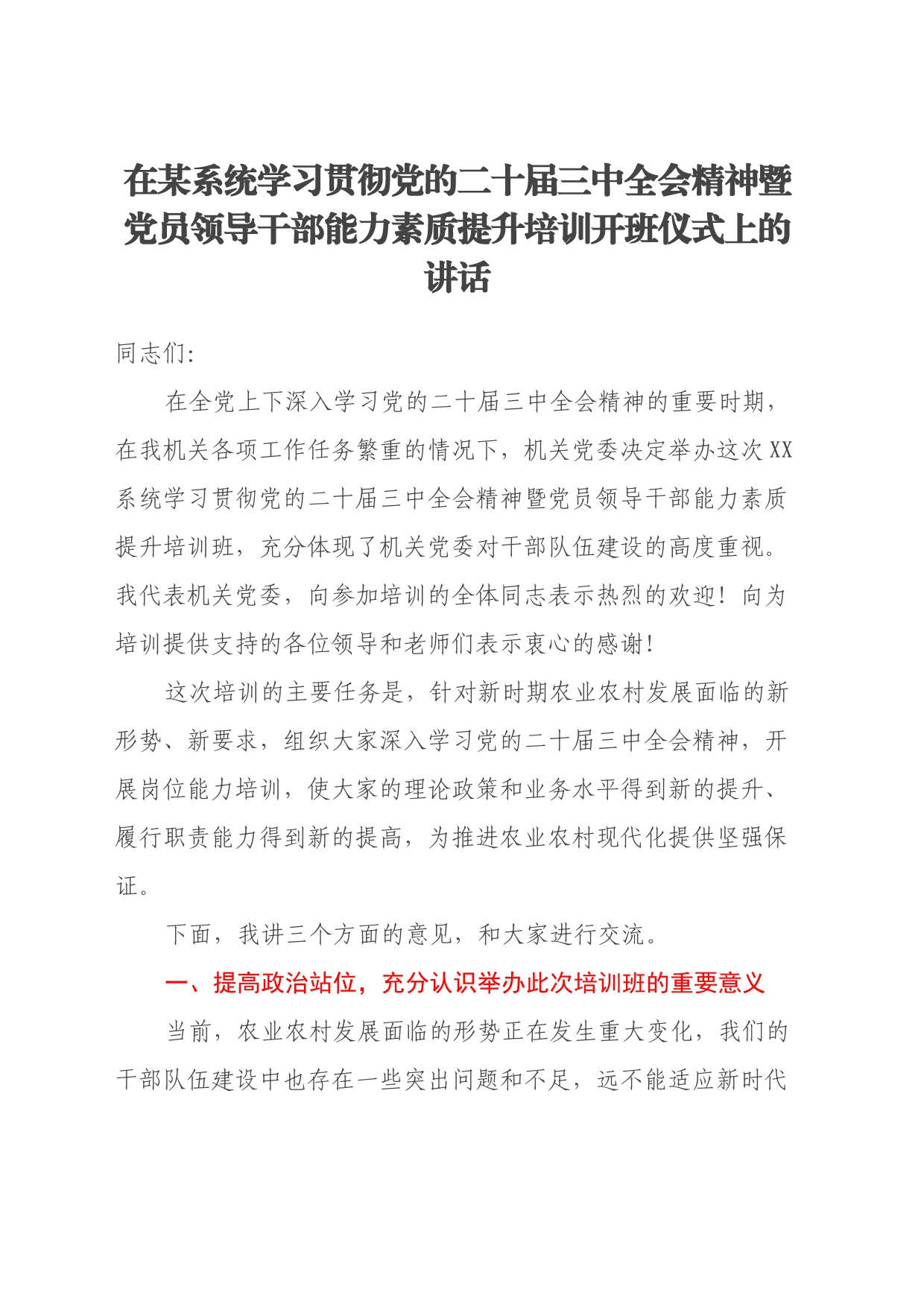 在XX系统学习贯彻党的二十届三中全会精神暨党员领导干部能力素质提升培训开班仪式上的讲话_第1页