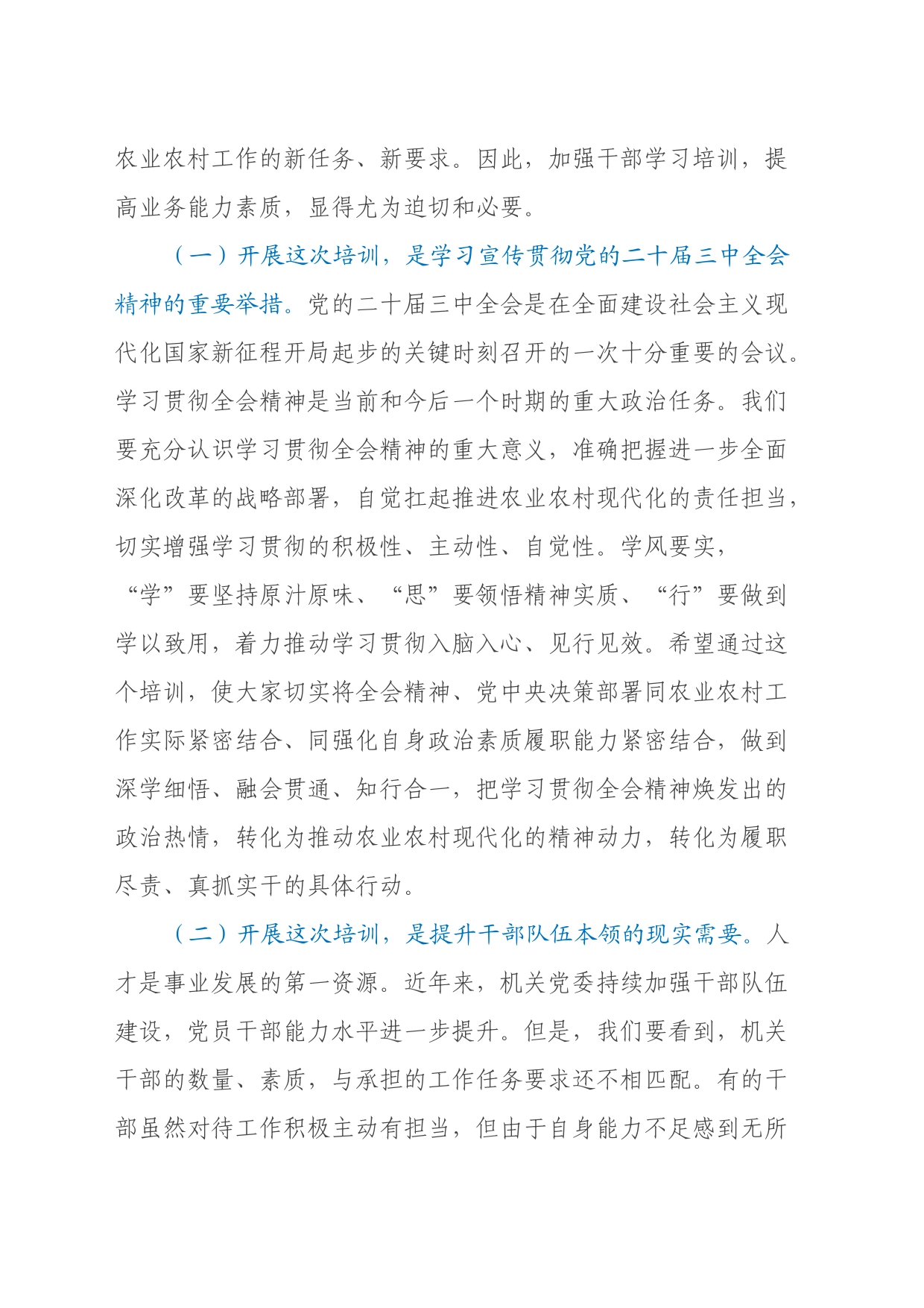 在XX系统学习贯彻党的二十届三中全会精神暨党员领导干部能力素质提升培训开班仪式上的讲话_第2页