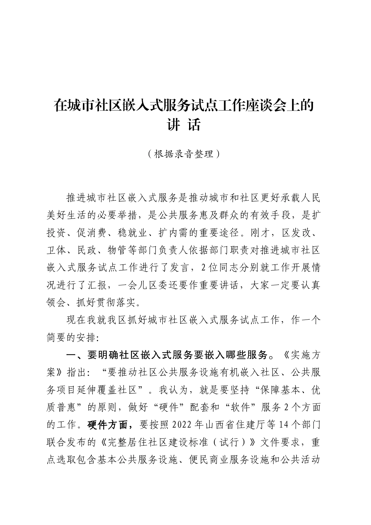 在区委推进城市社区嵌入式服务试点工作座谈会上的讲话_第1页