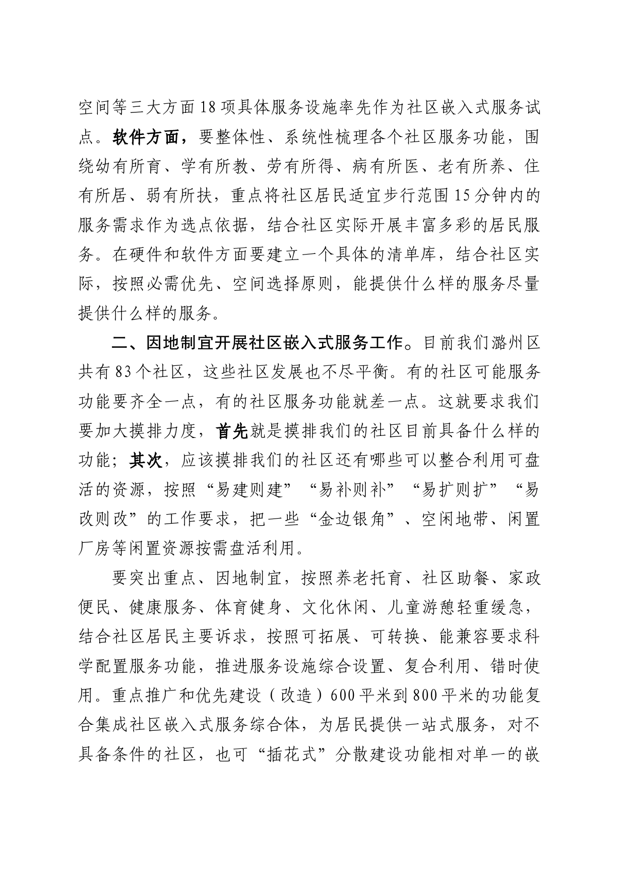 在区委推进城市社区嵌入式服务试点工作座谈会上的讲话_第2页