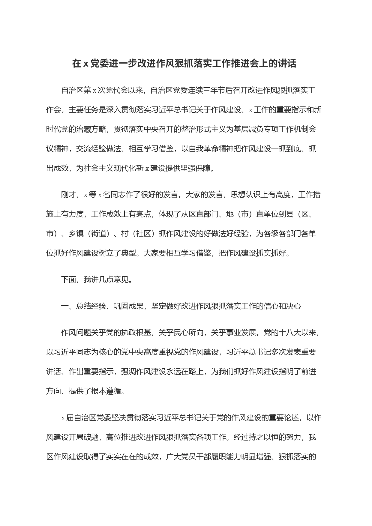 在x党委进一步改进作风狠抓落实工作推进会上的讲话_第1页