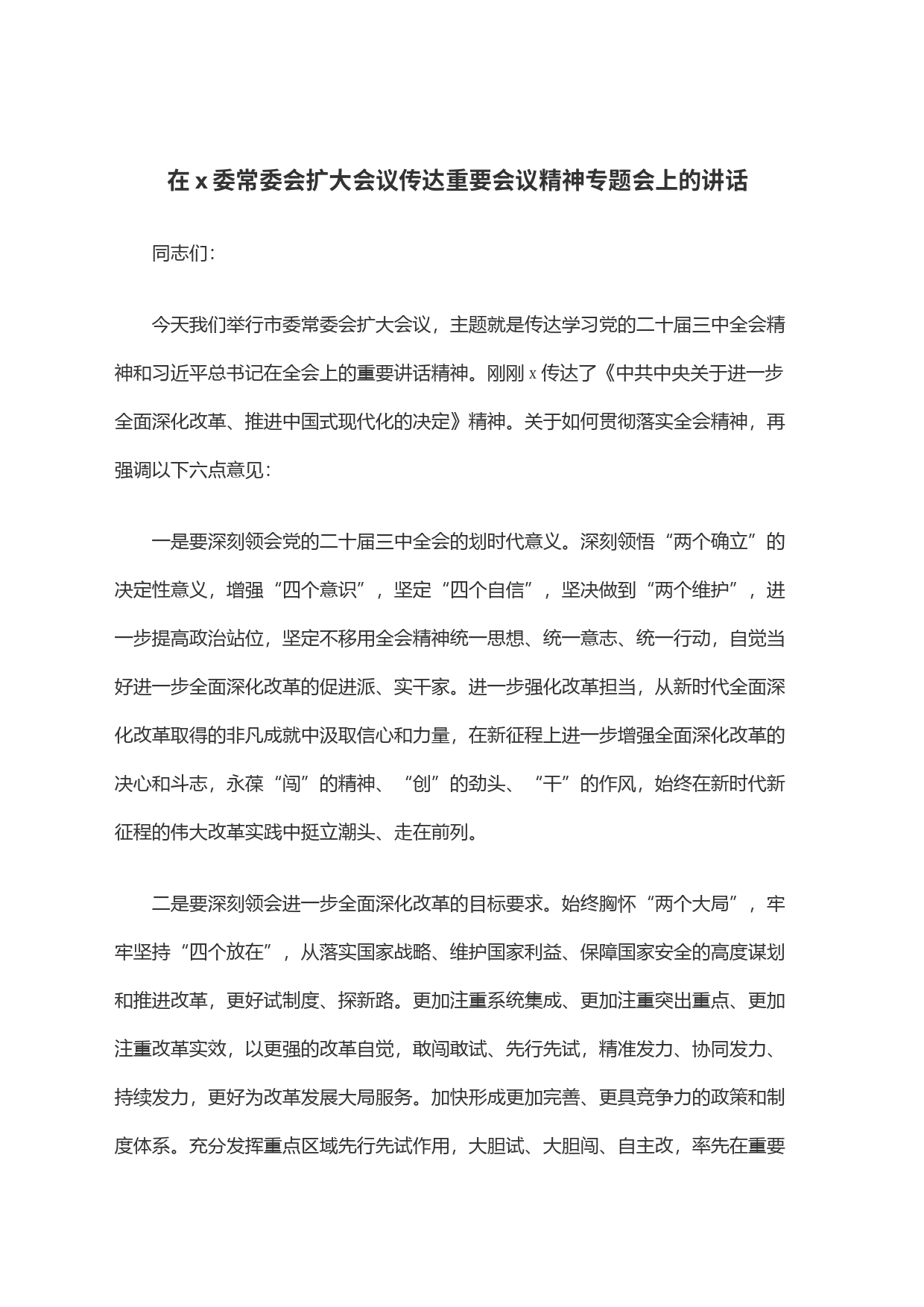 在x委常委会扩大会议传达重要会议精神专题会上的讲话_第1页