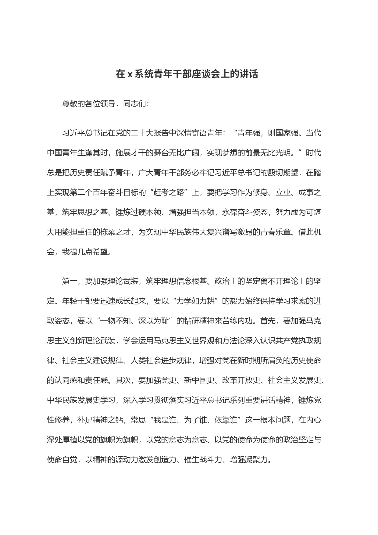 在x系统青年干部座谈会上的讲话_第1页