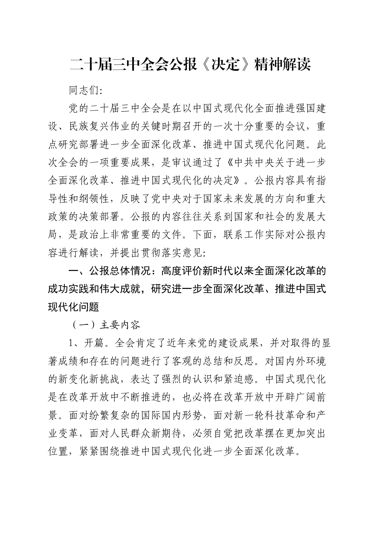 二十届三中全会公报《决定》精神解读党课讲话1万字_第1页