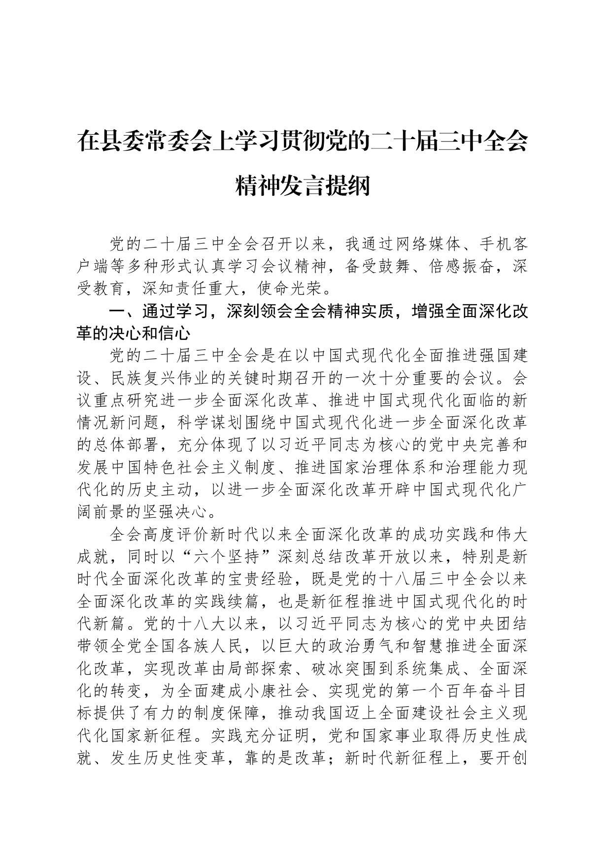 在县委常委会上学习贯彻党的二十届三中全会精神发言提纲_第1页