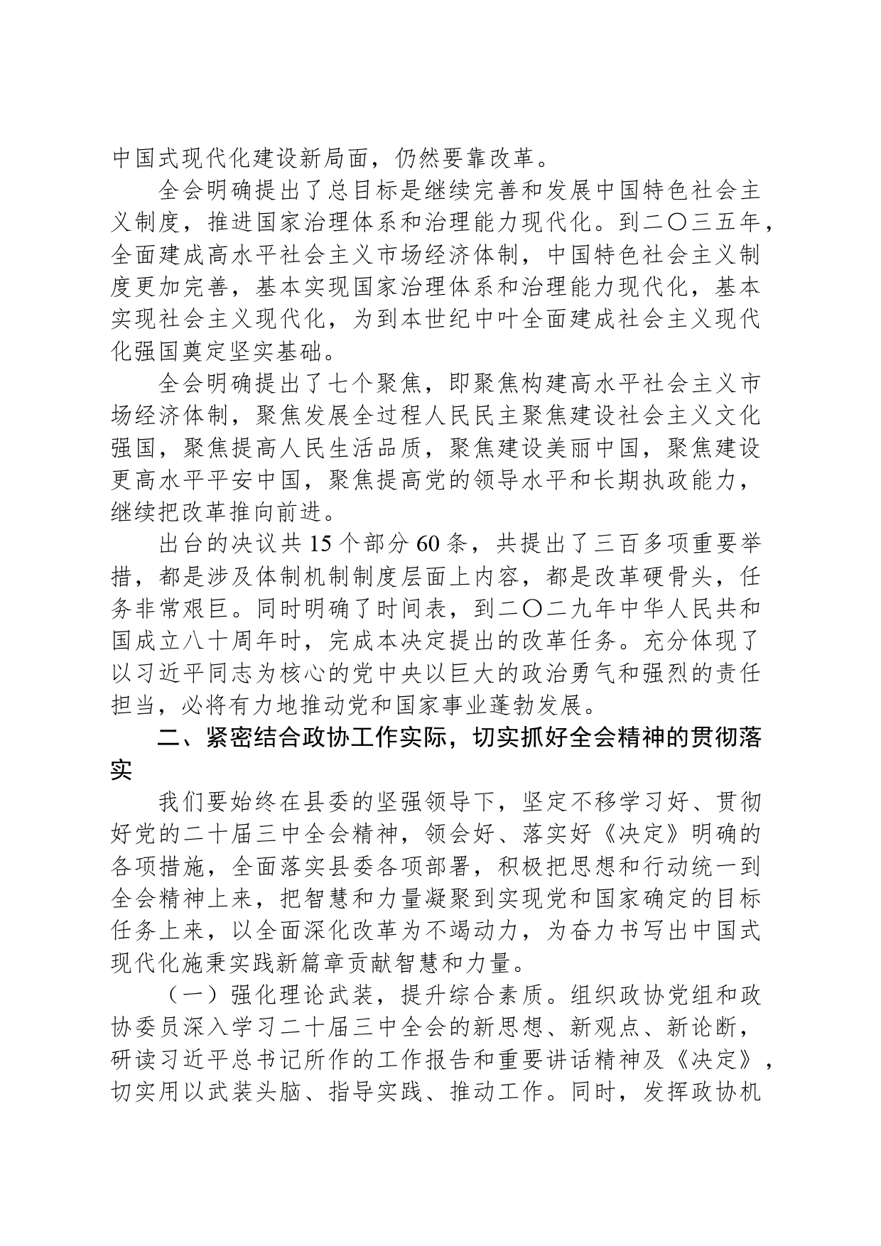 在县委常委会上学习贯彻党的二十届三中全会精神发言提纲_第2页