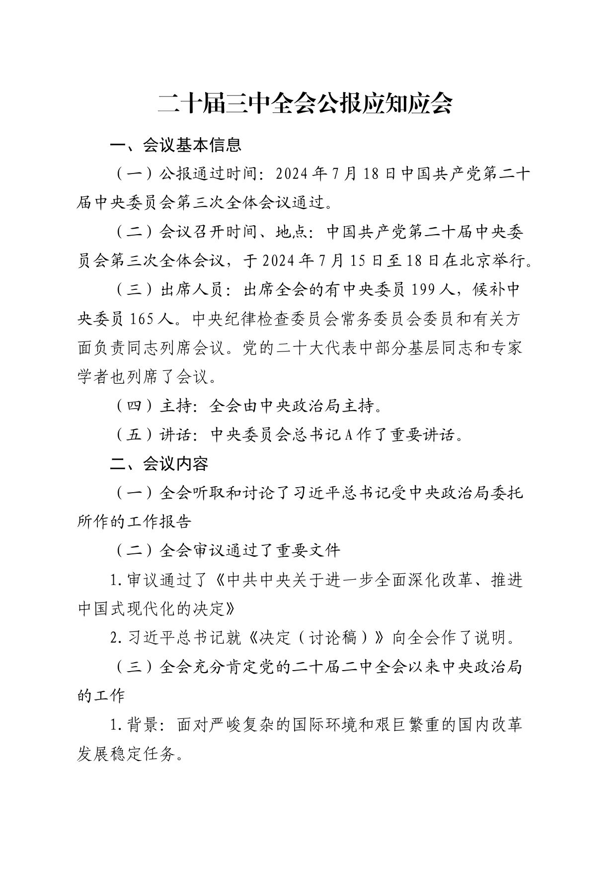 二十届三中全会公报应知应会_第1页
