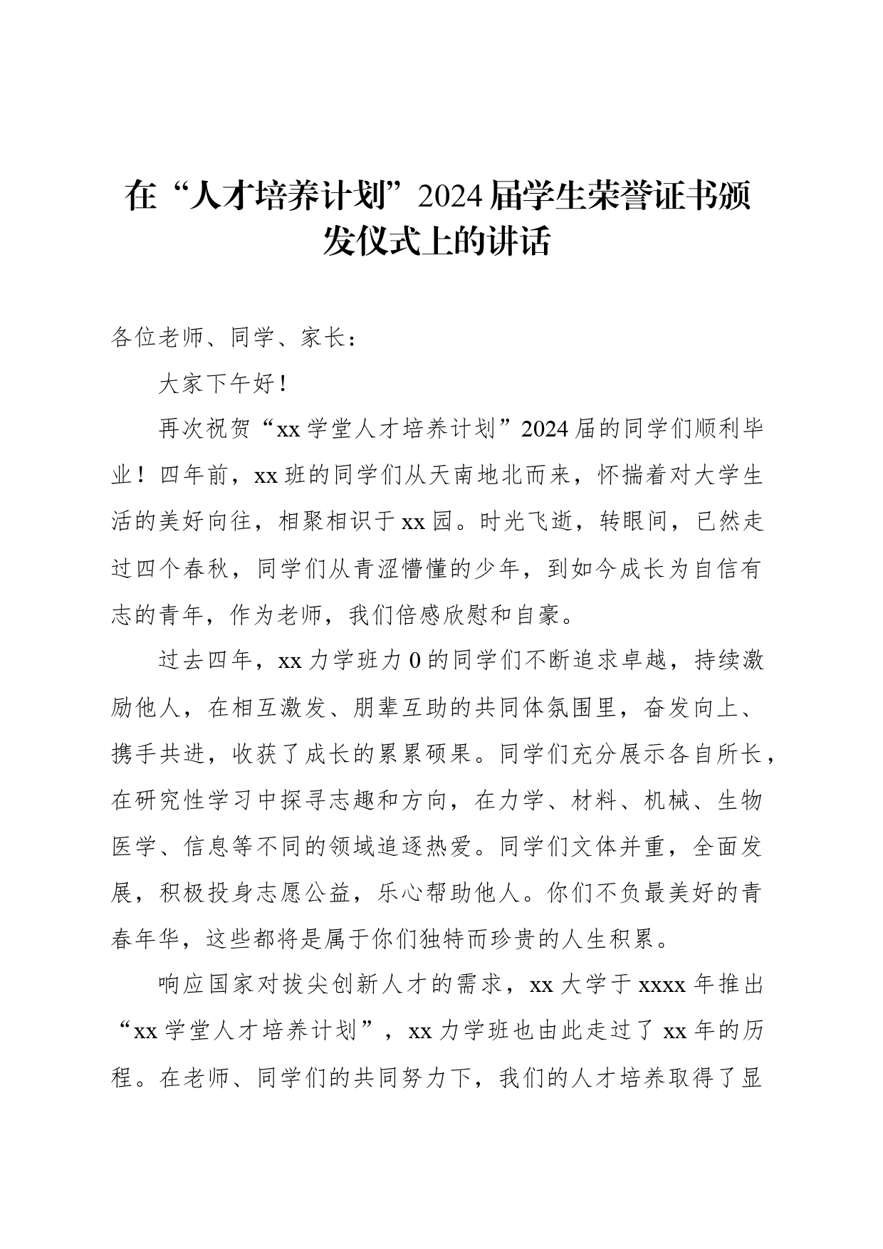 在“人才培养计划”2024届学生荣誉证书颁发仪式上的讲话_第1页