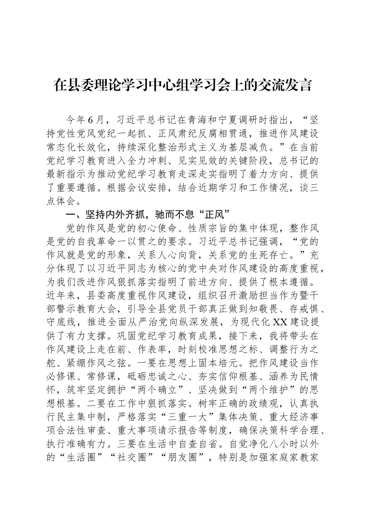 在县委理论学习中心组学习会上的交流发言_第1页