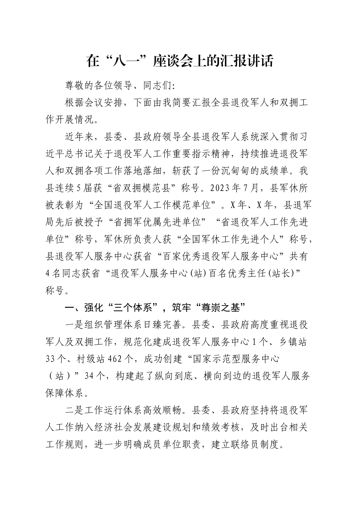 在“八一”座谈会上的汇报讲话（退役军人和双拥工作开展情况总结）_第1页