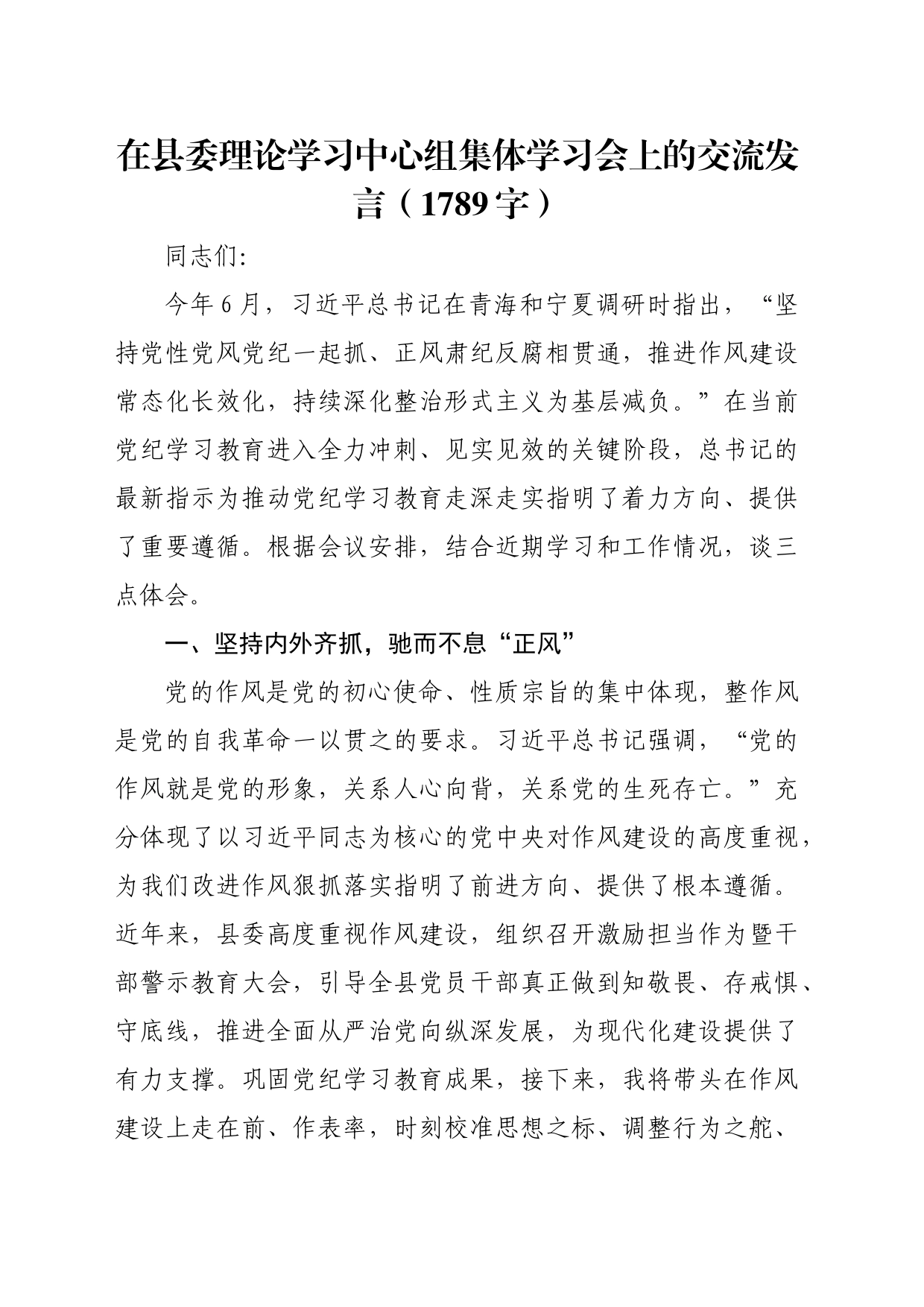 在县委理论学习中心组集体学习会上的交流发言（1789字）_第1页