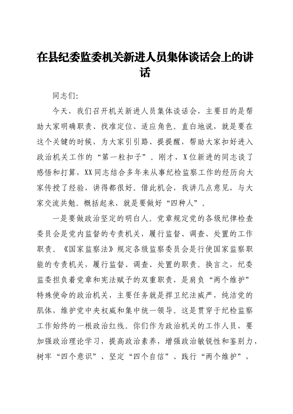 在县纪委监委机关新进人员集体谈话会上的讲话_第1页