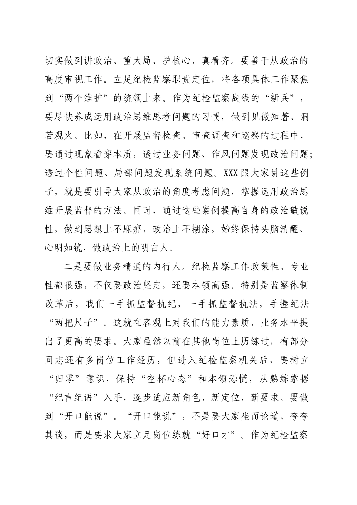 在县纪委监委机关新进人员集体谈话会上的讲话_第2页
