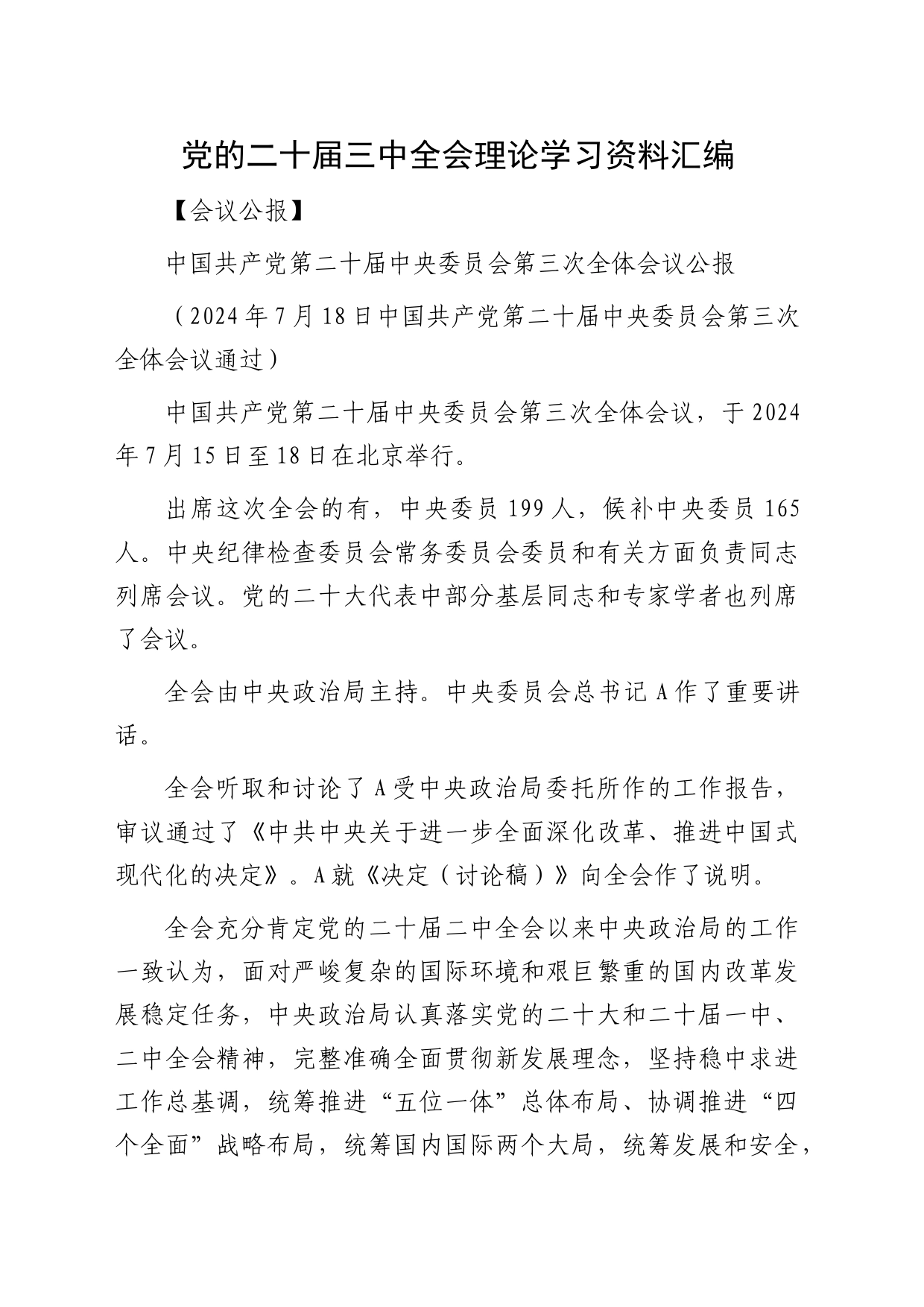 二十届三中全会理论学习资料8万字_第1页