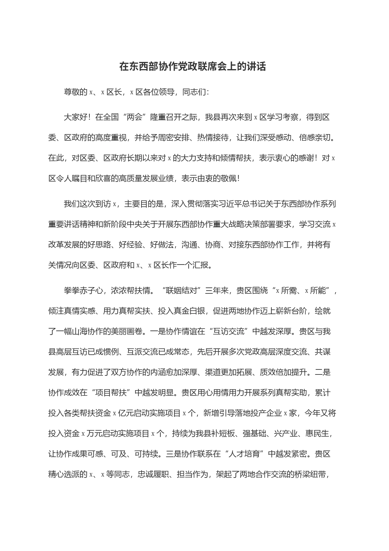 在东西部协作党政联席会上的讲话_第1页