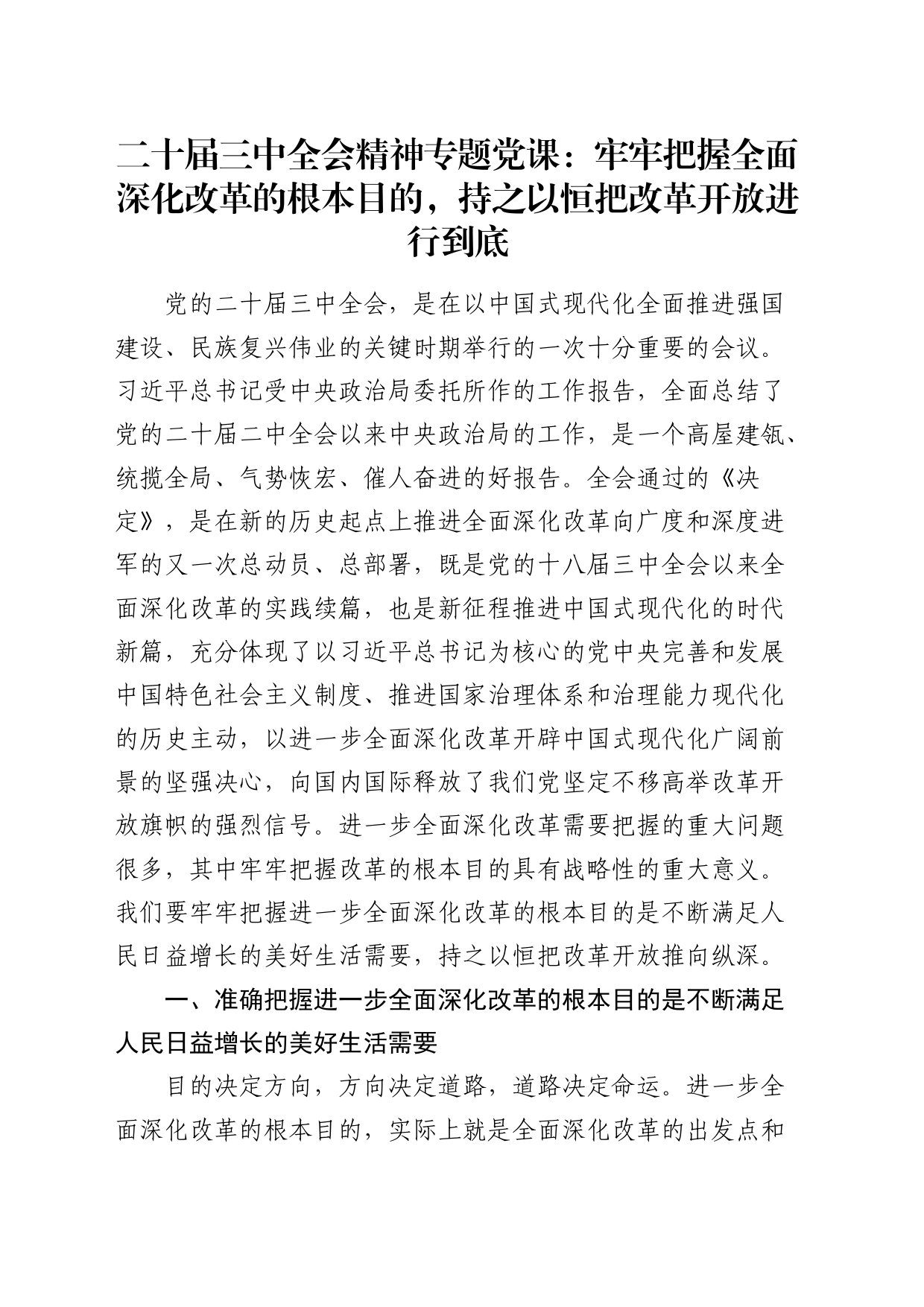 二十届三中全会精神专题党课：牢牢把握全面深化改革的根本目的，持之以恒把改革开放进行到底4500字_第1页