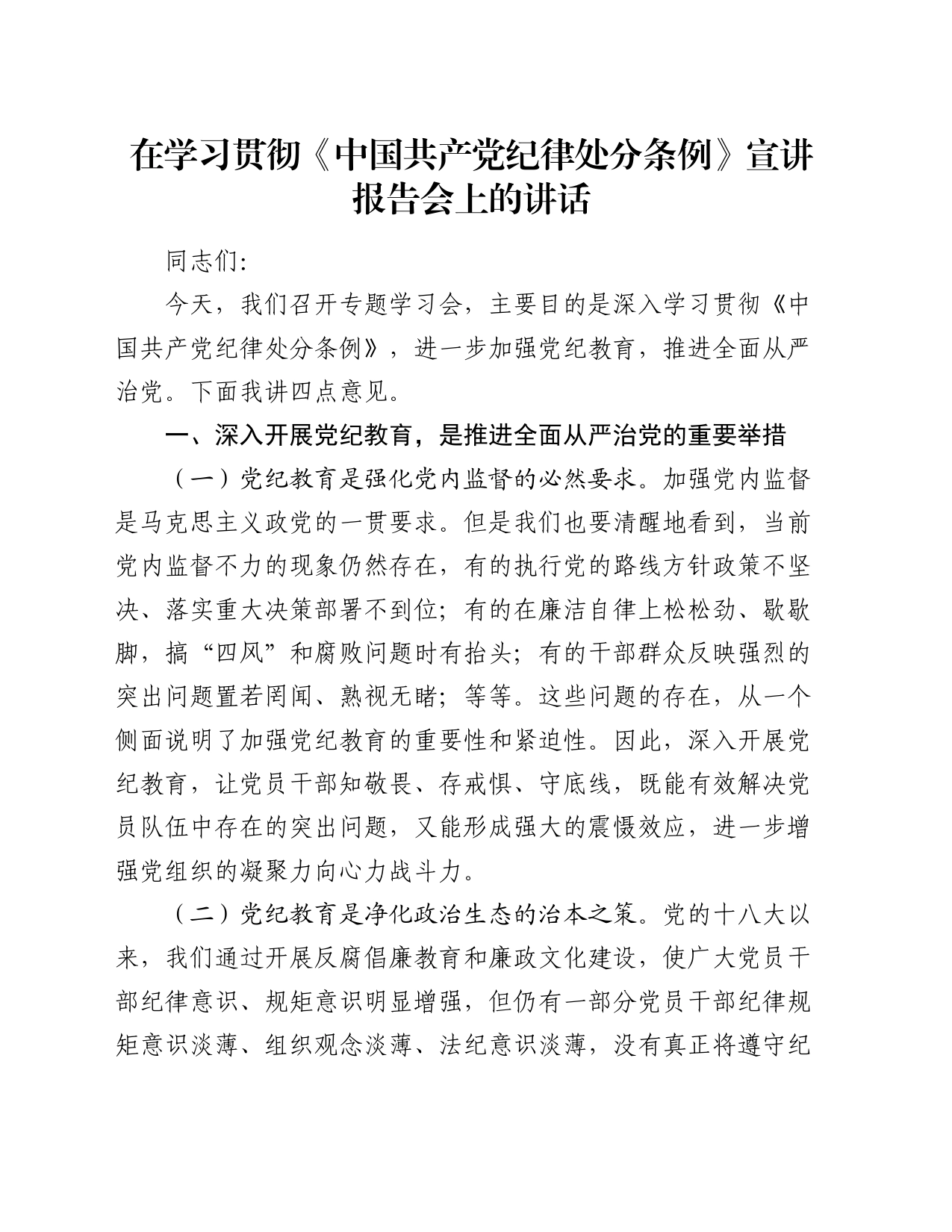在学习贯彻《中国共产党纪律处分条例》宣讲报告会上的讲话_第1页