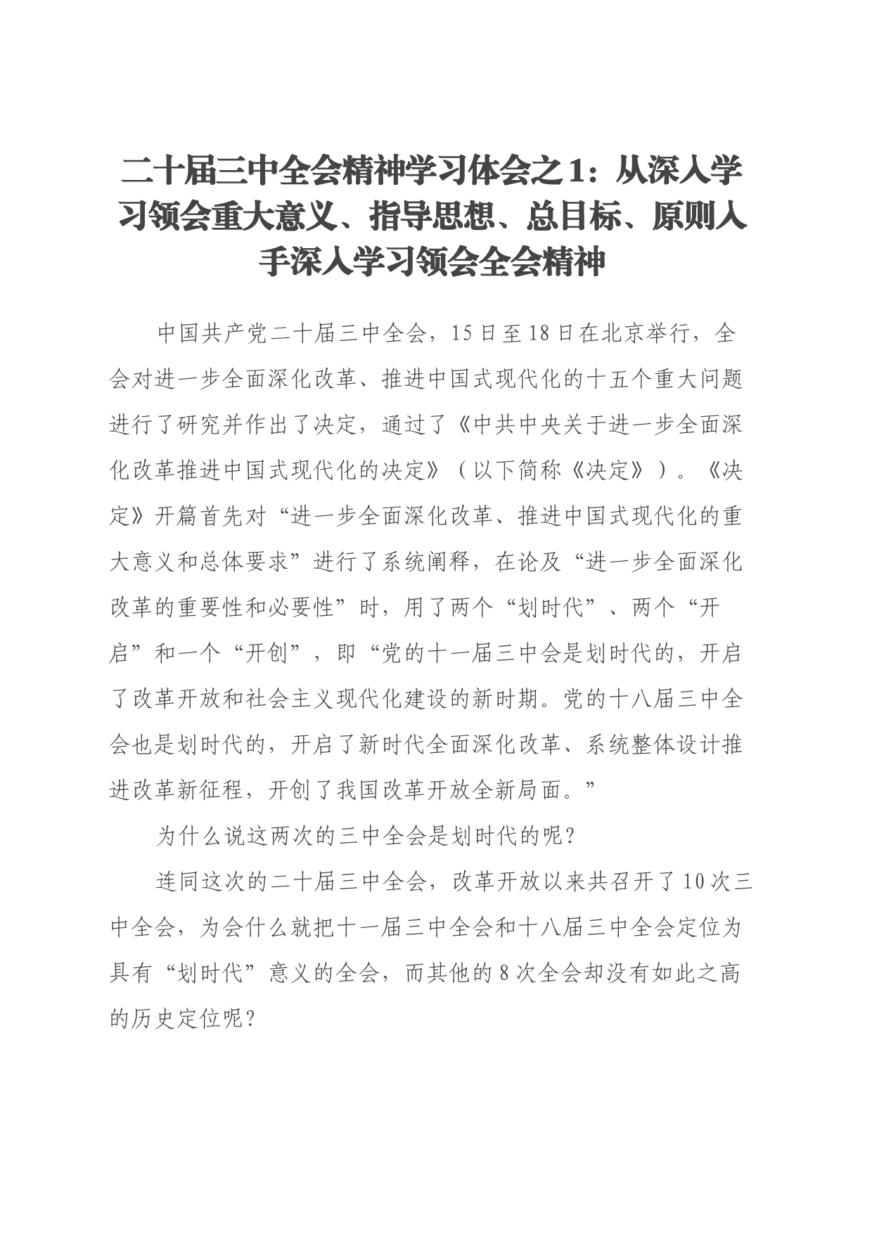 二十届三中全会精神学习体会之1：从深入学习领会重大意义、指导思想、总目标、原则入手深入学习领会全会精神_第1页