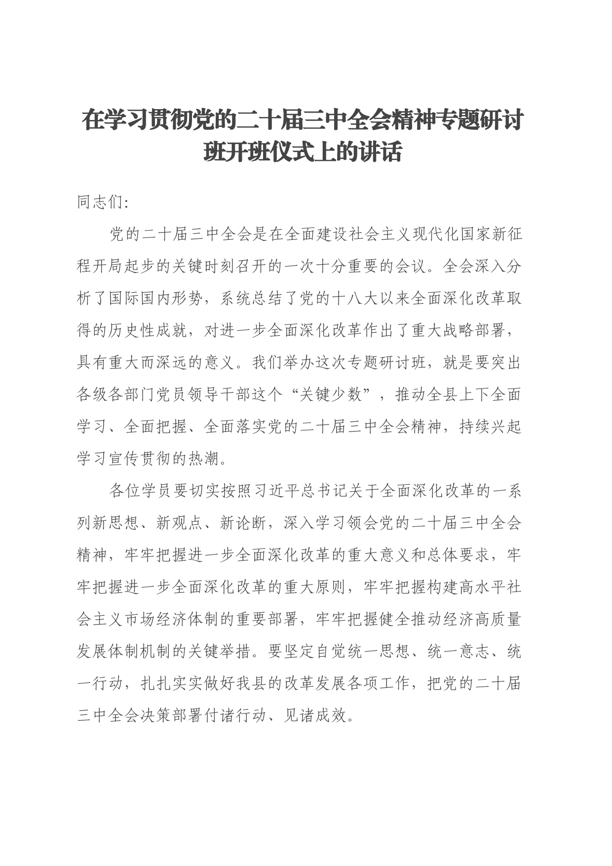 在学习贯彻党的二十届三中全会精神专题研讨班开班仪式上的讲话_第1页
