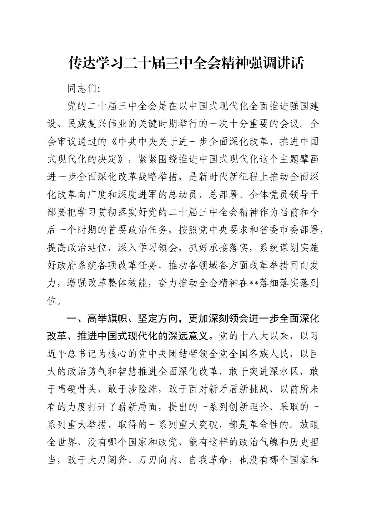 在传达学习二十届三中全会精神强调讲话（市1900字）_第1页