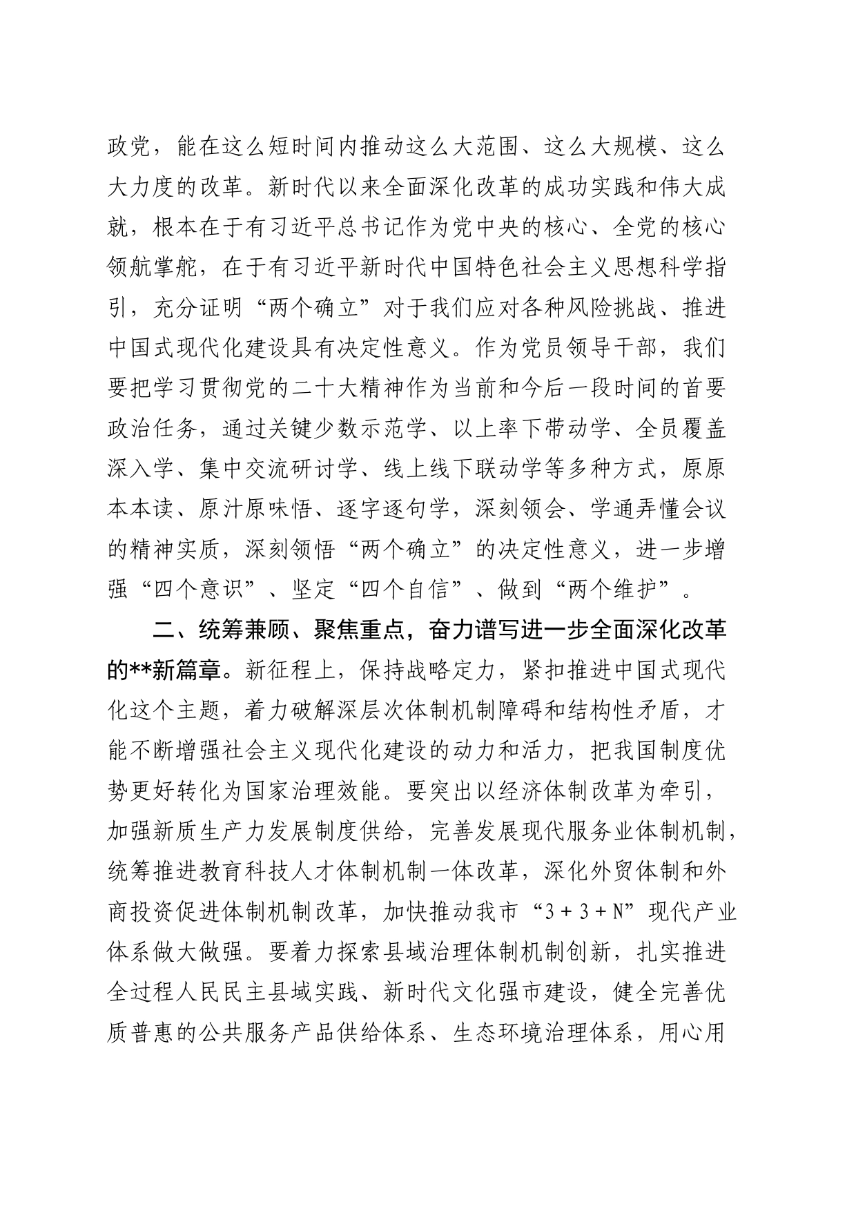 在传达学习二十届三中全会精神强调讲话（市1900字）_第2页