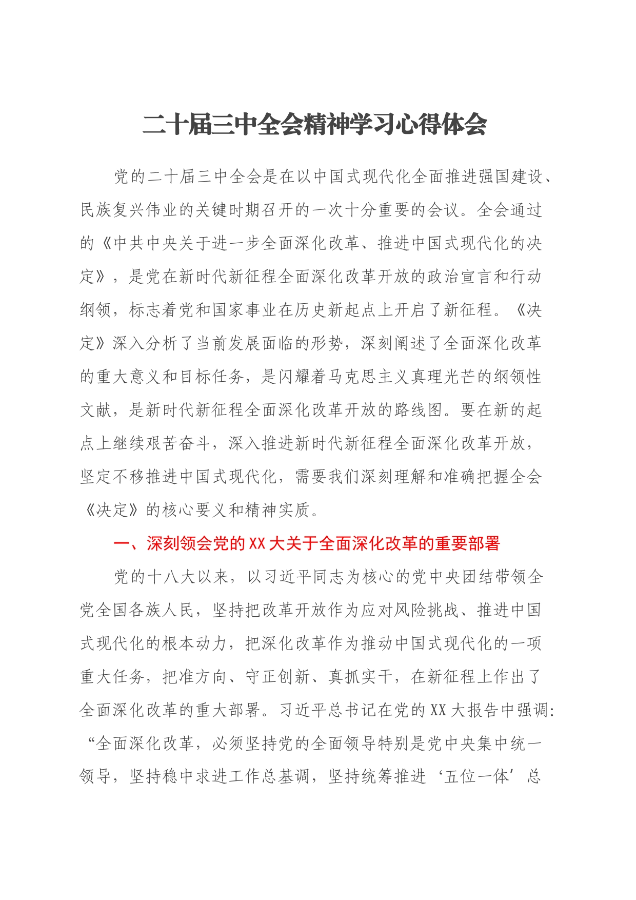 二十届三中全会精神学习心得体会_第1页