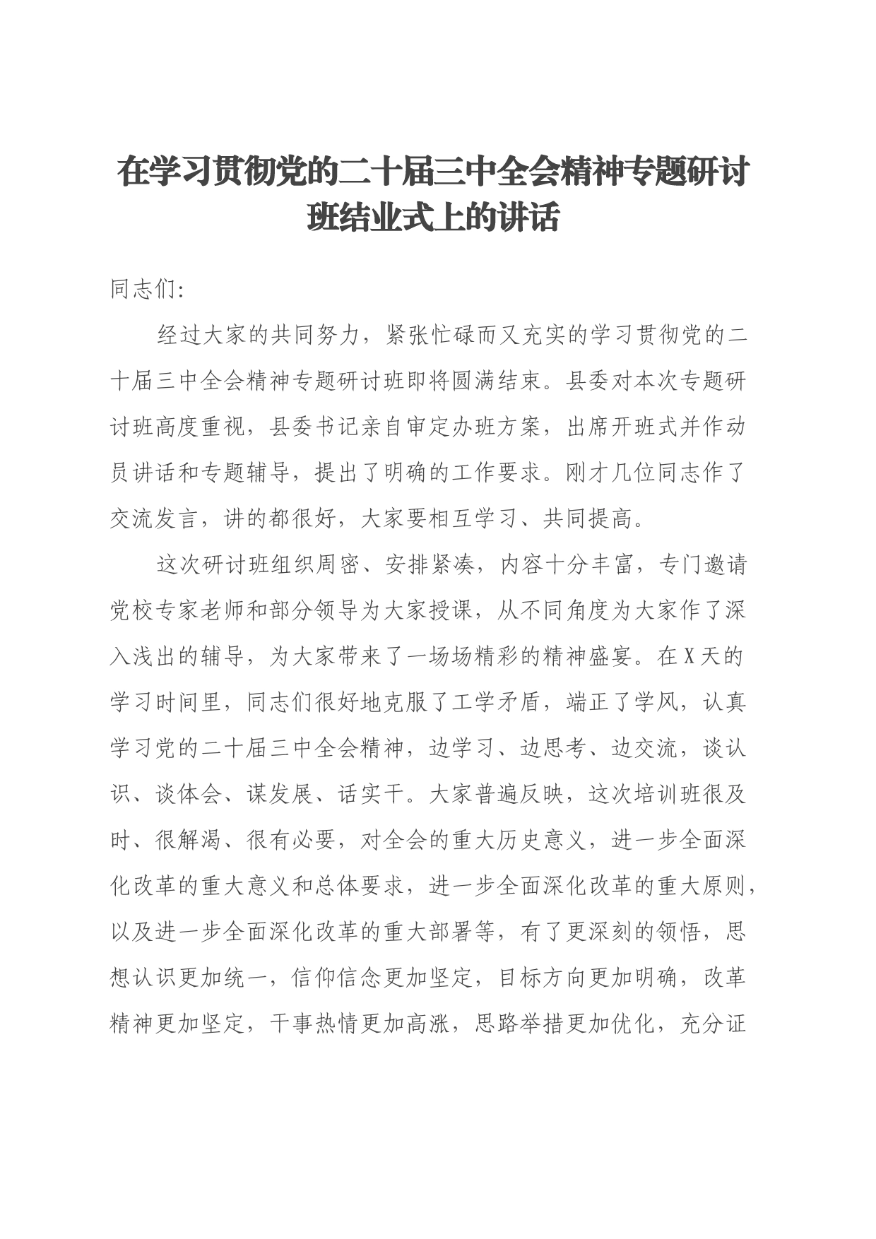 在学习贯彻党的二十届三中全会精神专题研讨班结业式上的讲话_第1页