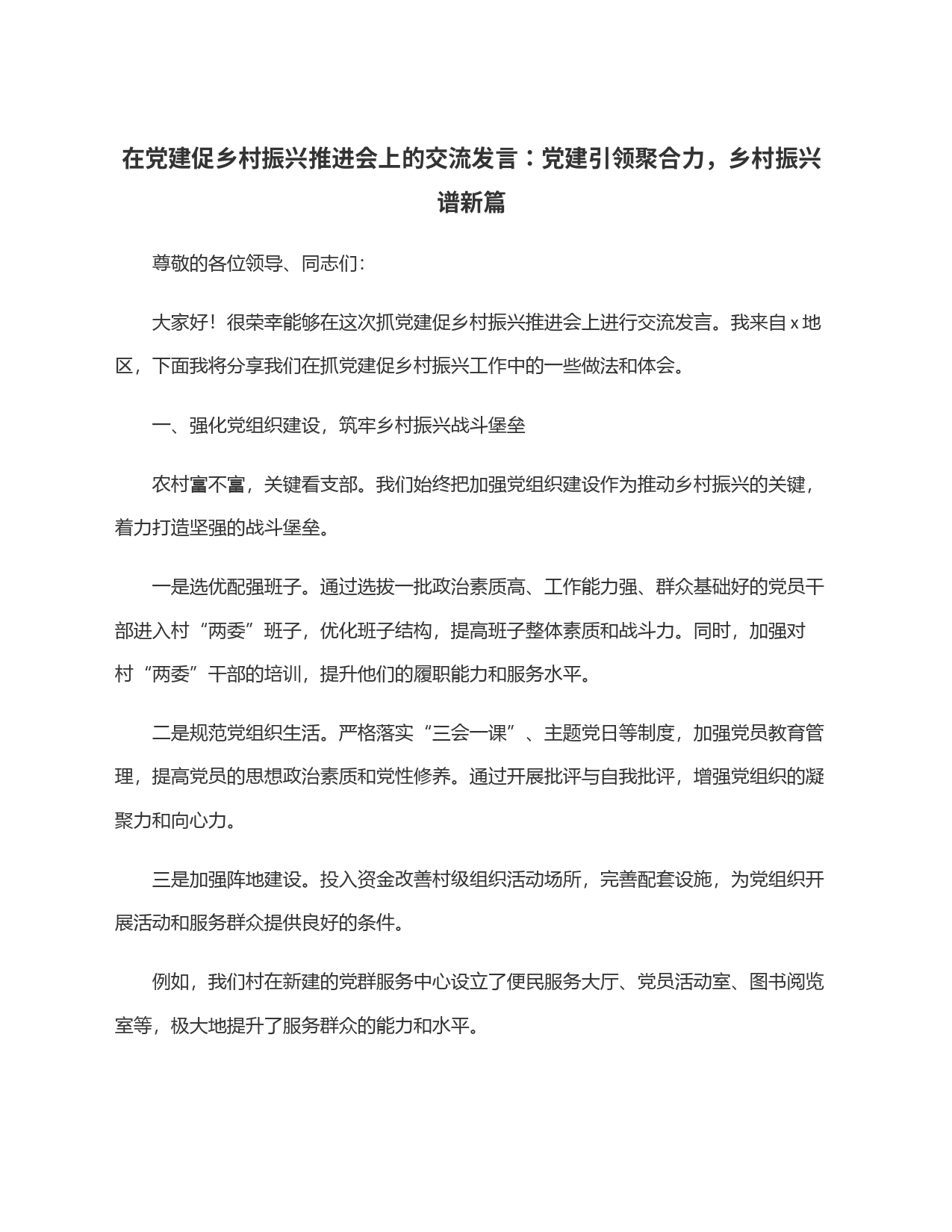 在党建促乡村振兴推进会上的交流发言：党建引领聚合力，乡村振兴谱新篇_第1页