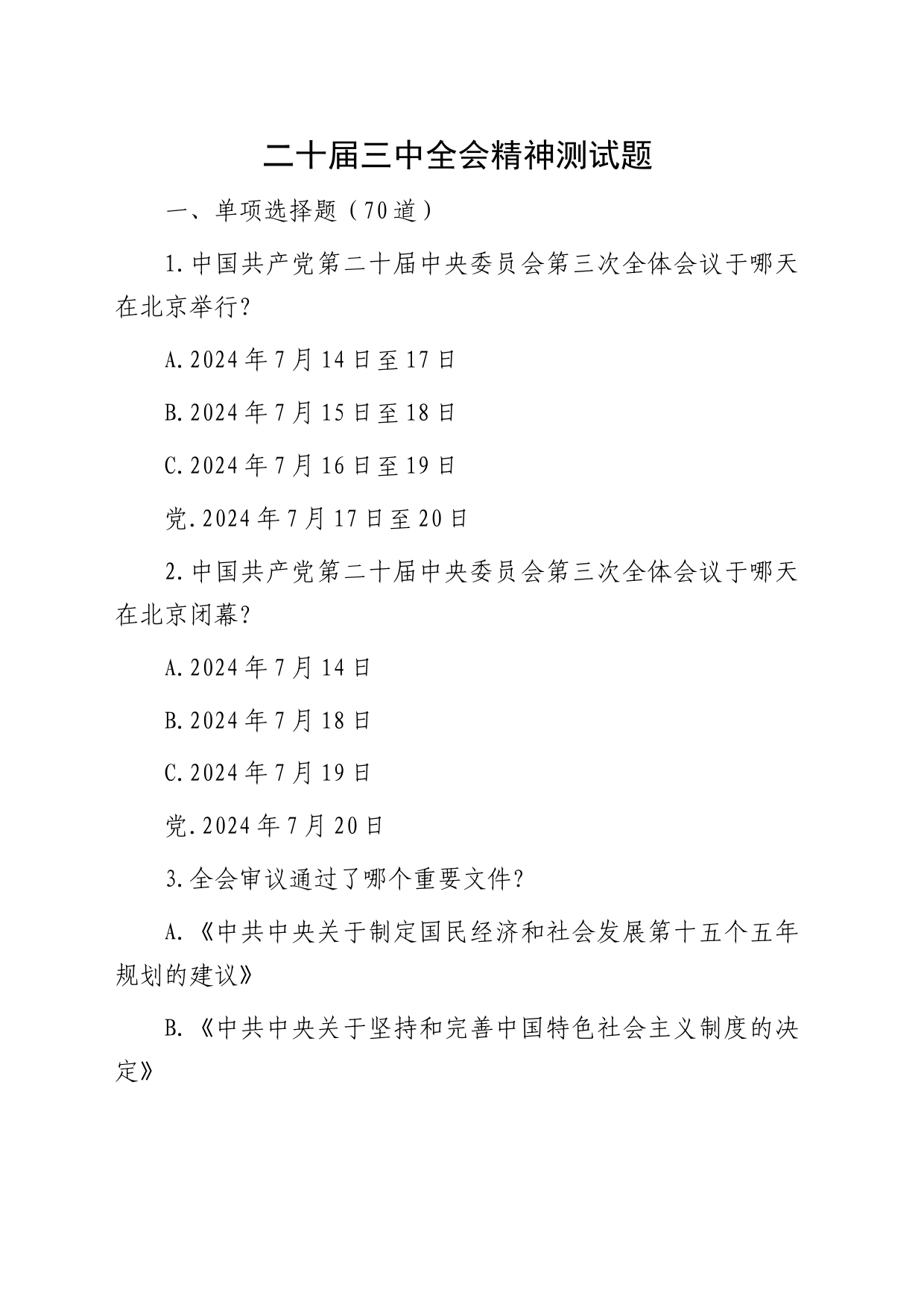 二十届三中全会精神测试题题库14000字_第1页