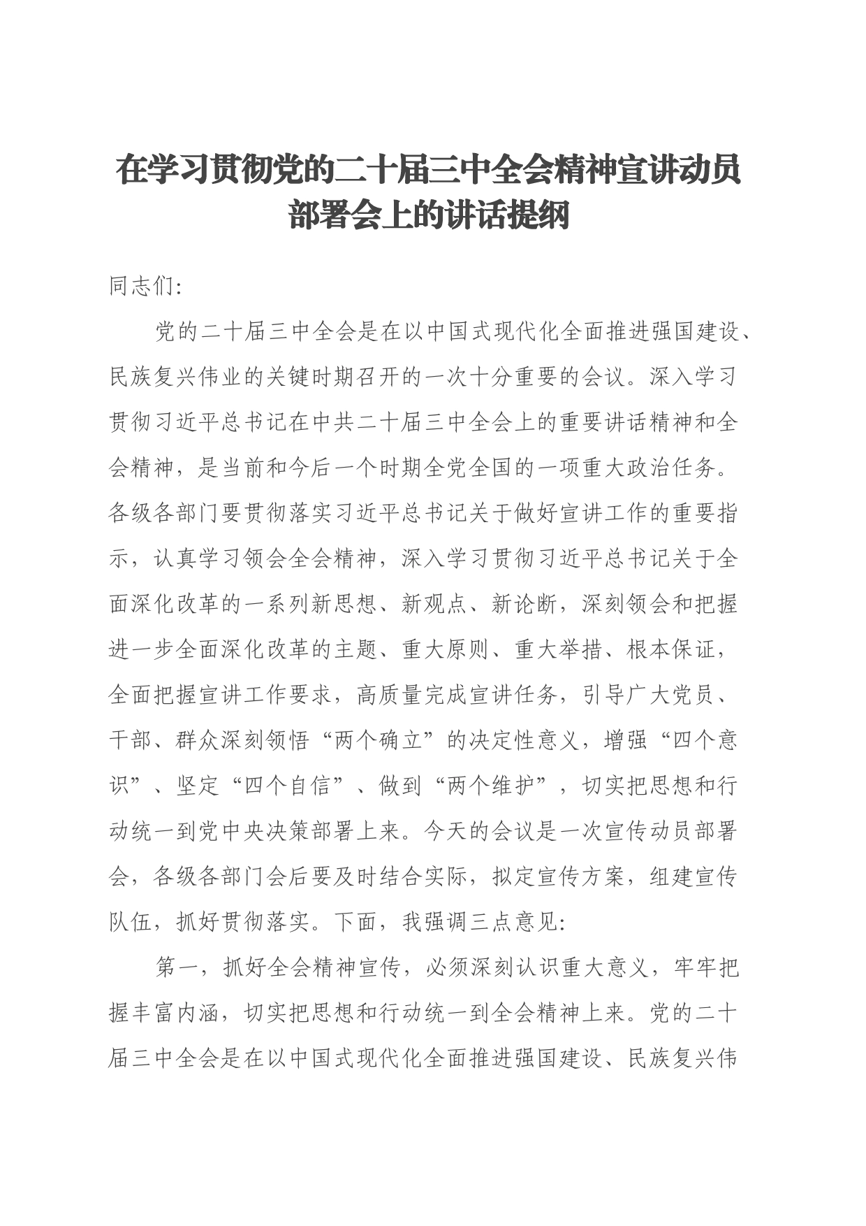 在学习贯彻党的二十届三中全会精神宣讲动员部署会上的讲话提纲_第1页