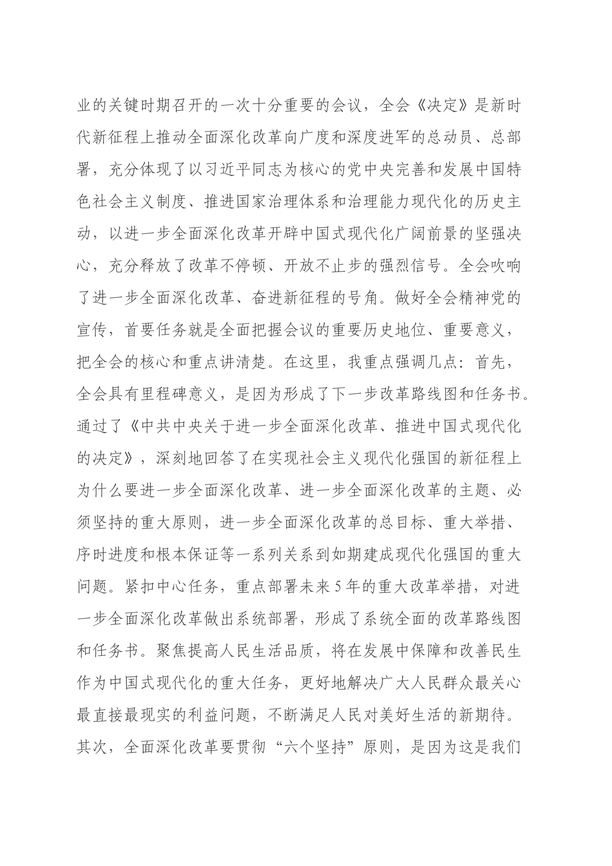 在学习贯彻党的二十届三中全会精神宣讲动员部署会上的讲话提纲_第2页