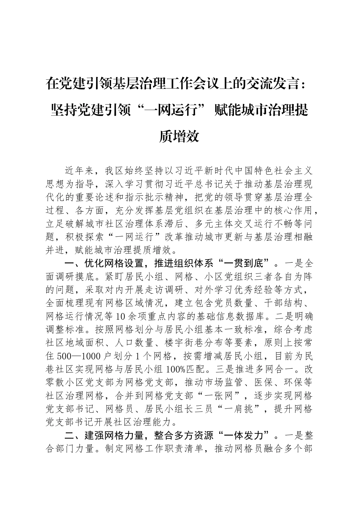 在党建引领基层治理工作会议上的交流发言：坚持党建引领“一网运行” 赋能城市治理提质增效_第1页