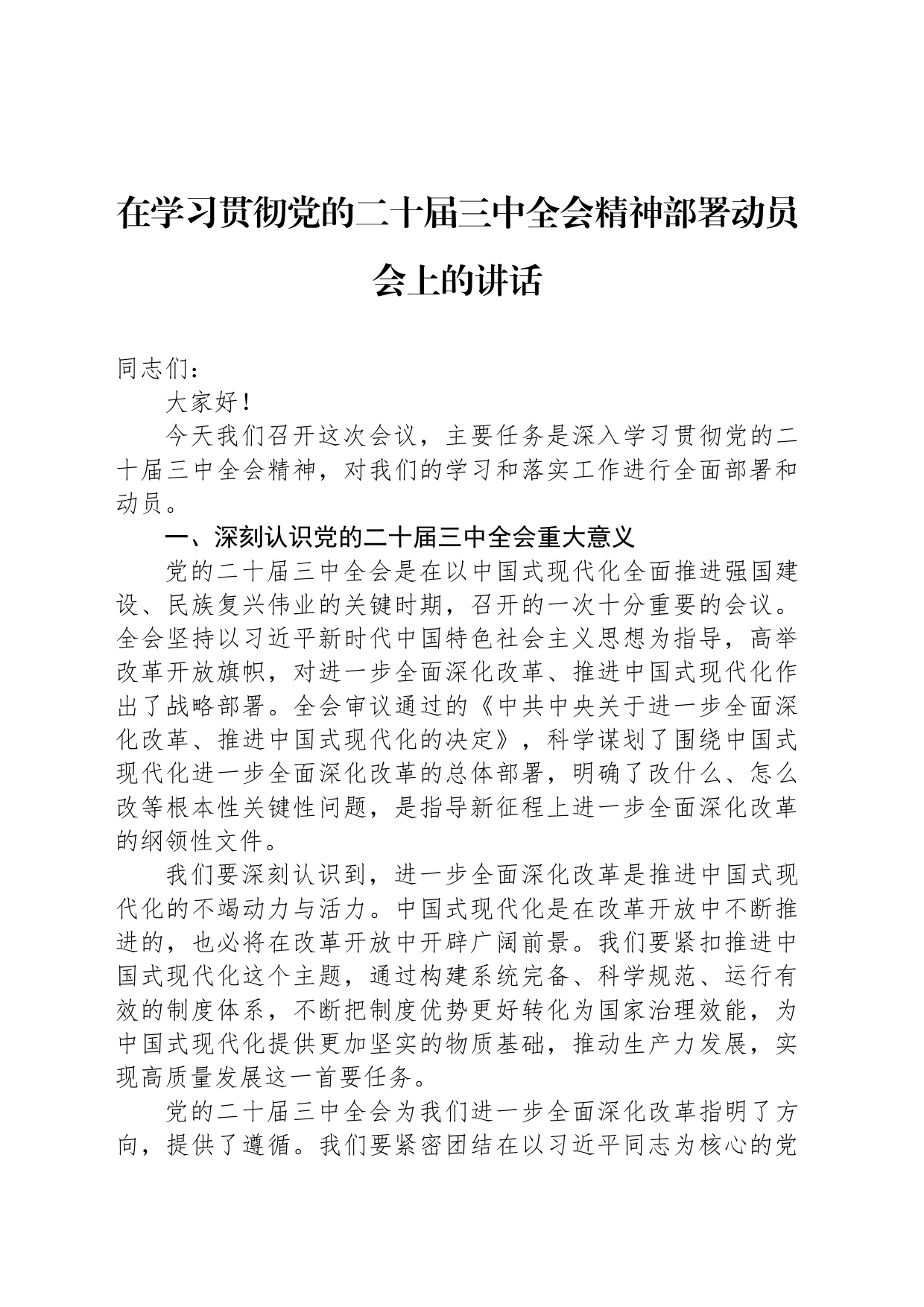 在学习贯彻党的二十届三中全会精神部署动员会上的讲话_第1页