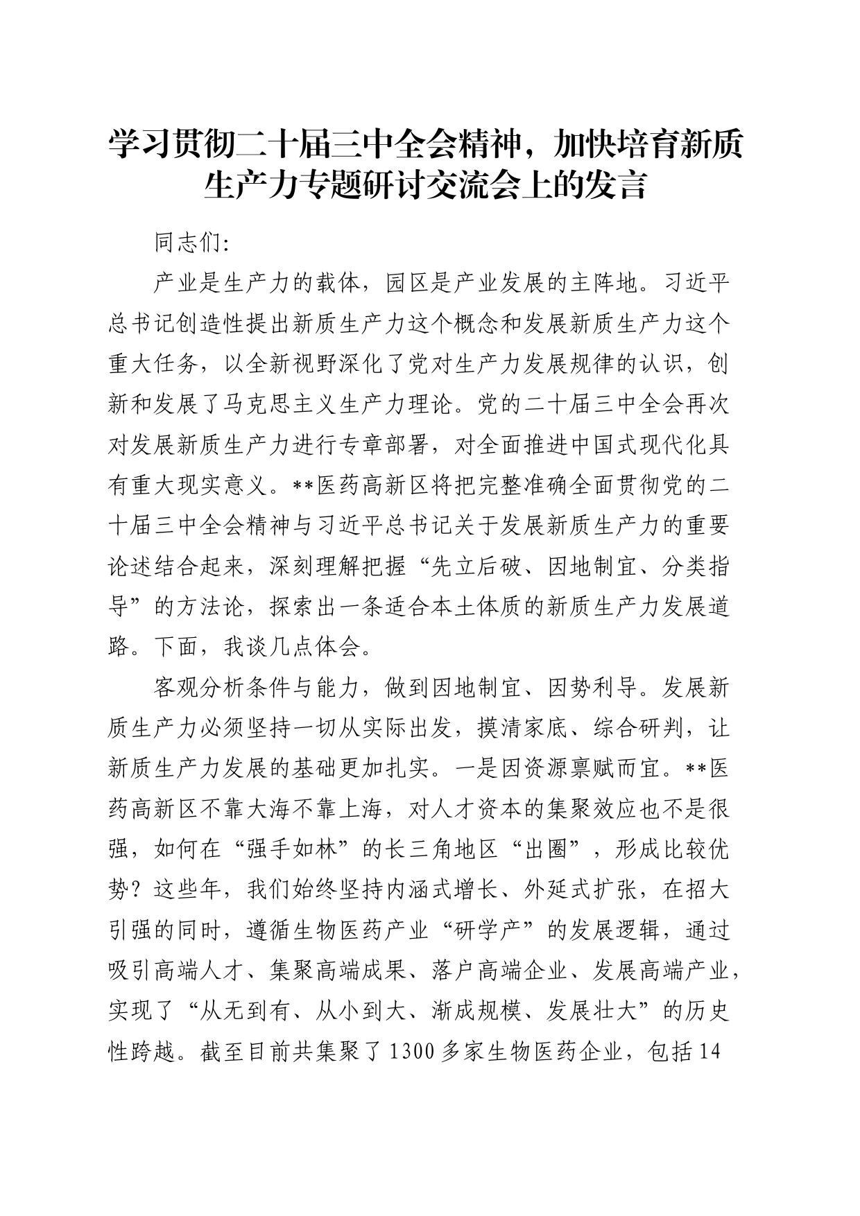 二十届三中全会精神结合培育新质生产力专题研讨交流会上的发言（医药高新区）_第1页