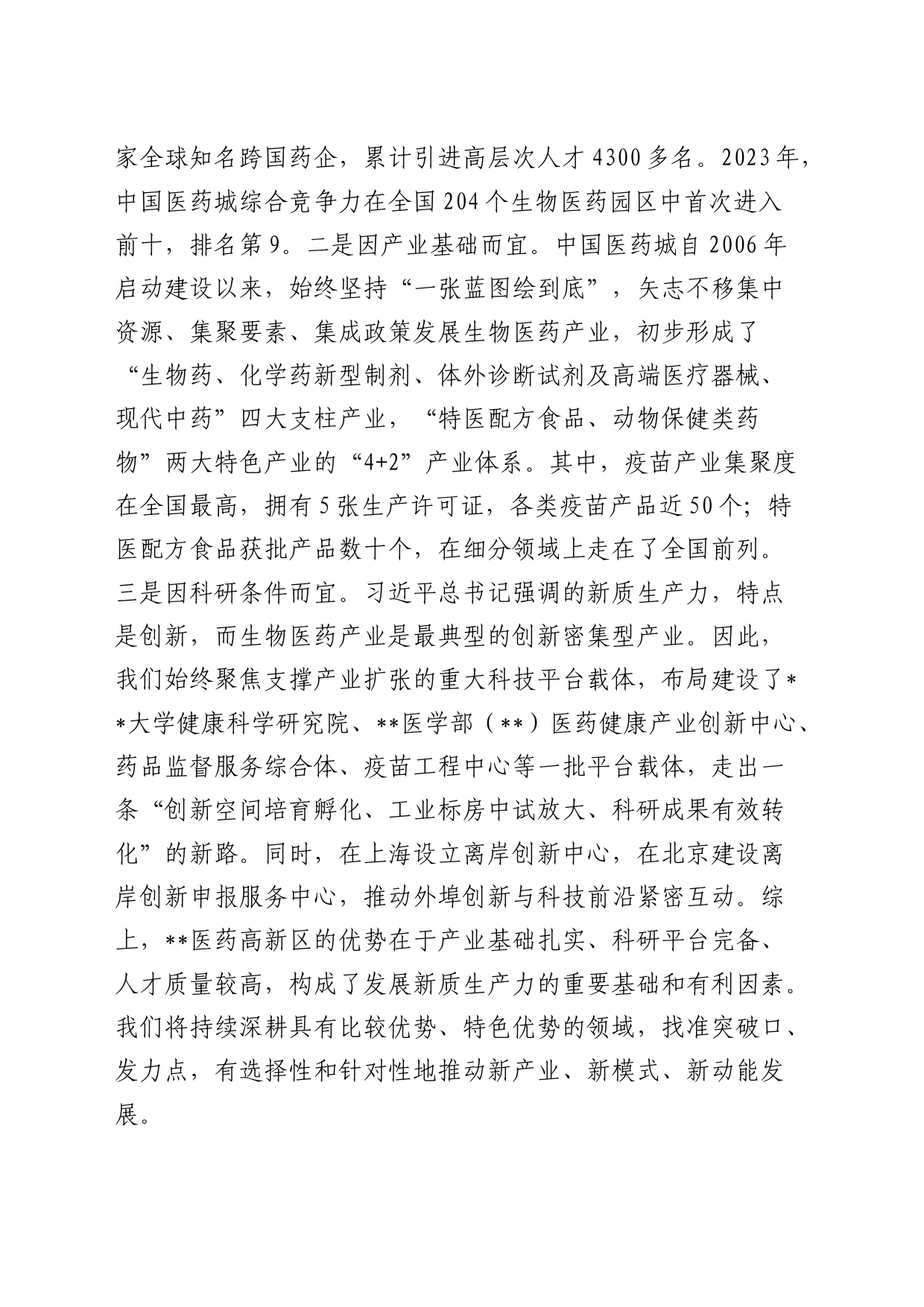 二十届三中全会精神结合培育新质生产力专题研讨交流会上的发言（医药高新区）_第2页