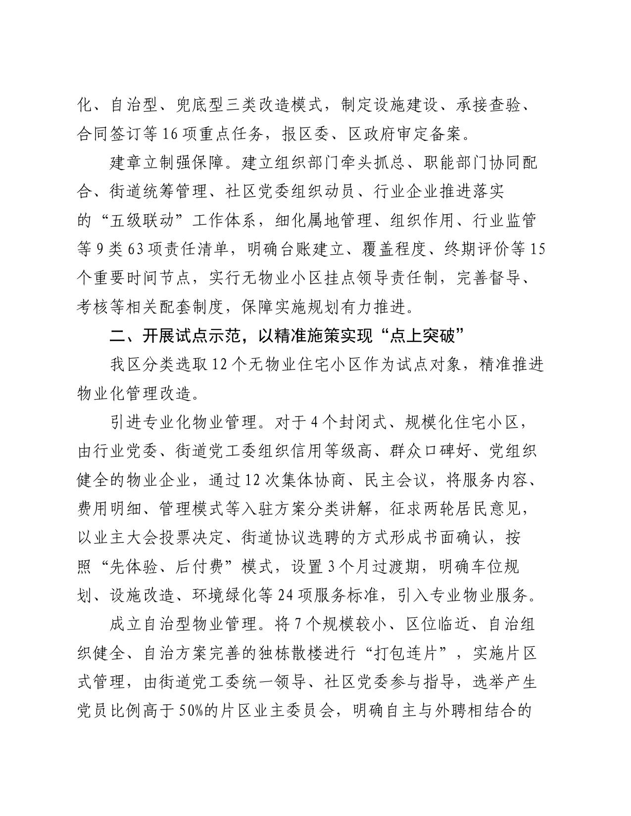 在党建引领物业行业管理融入基层治理高质量发展工作现场会上的发言_第2页
