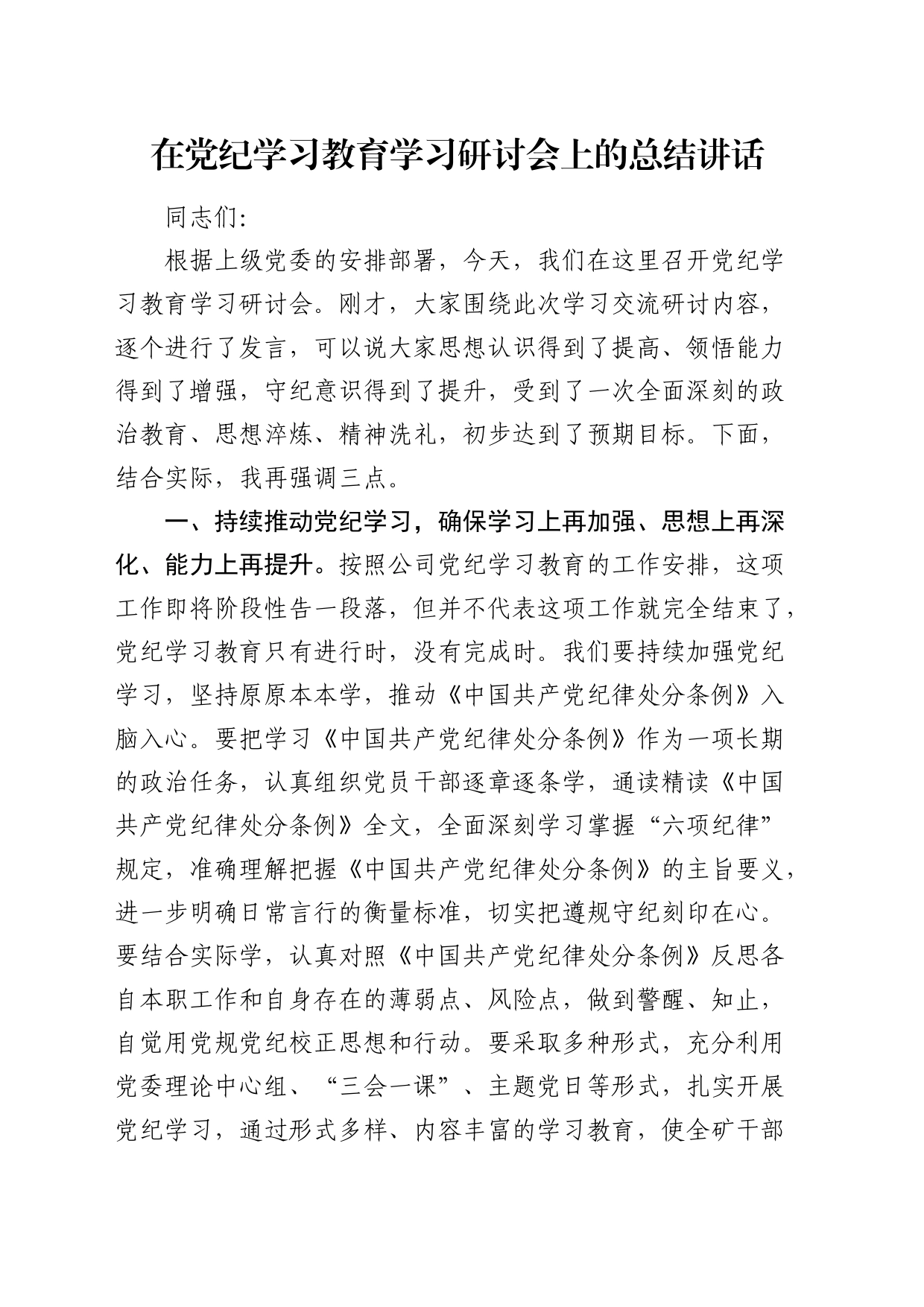 在党纪学习教育学习研讨会上的总结强调讲话_第1页