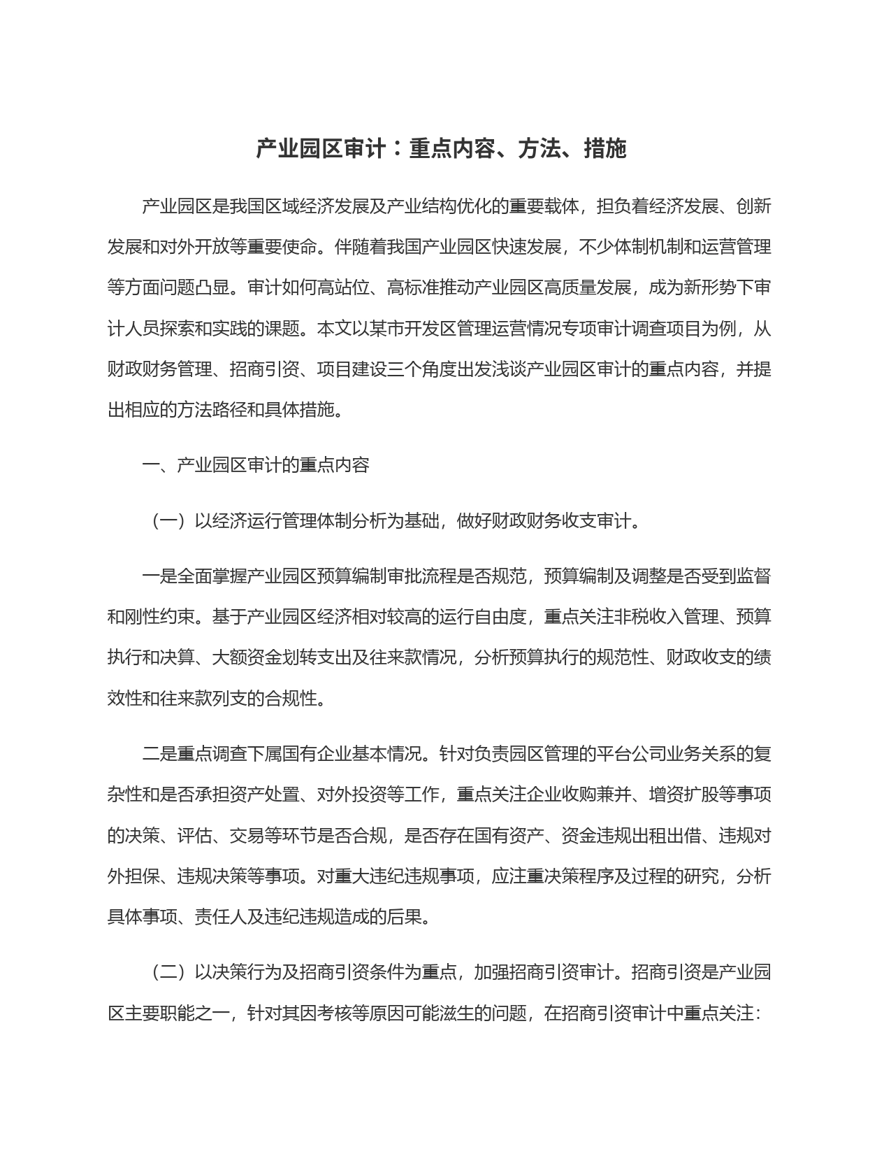 产业园区审计：重点内容、方法、措施_第1页