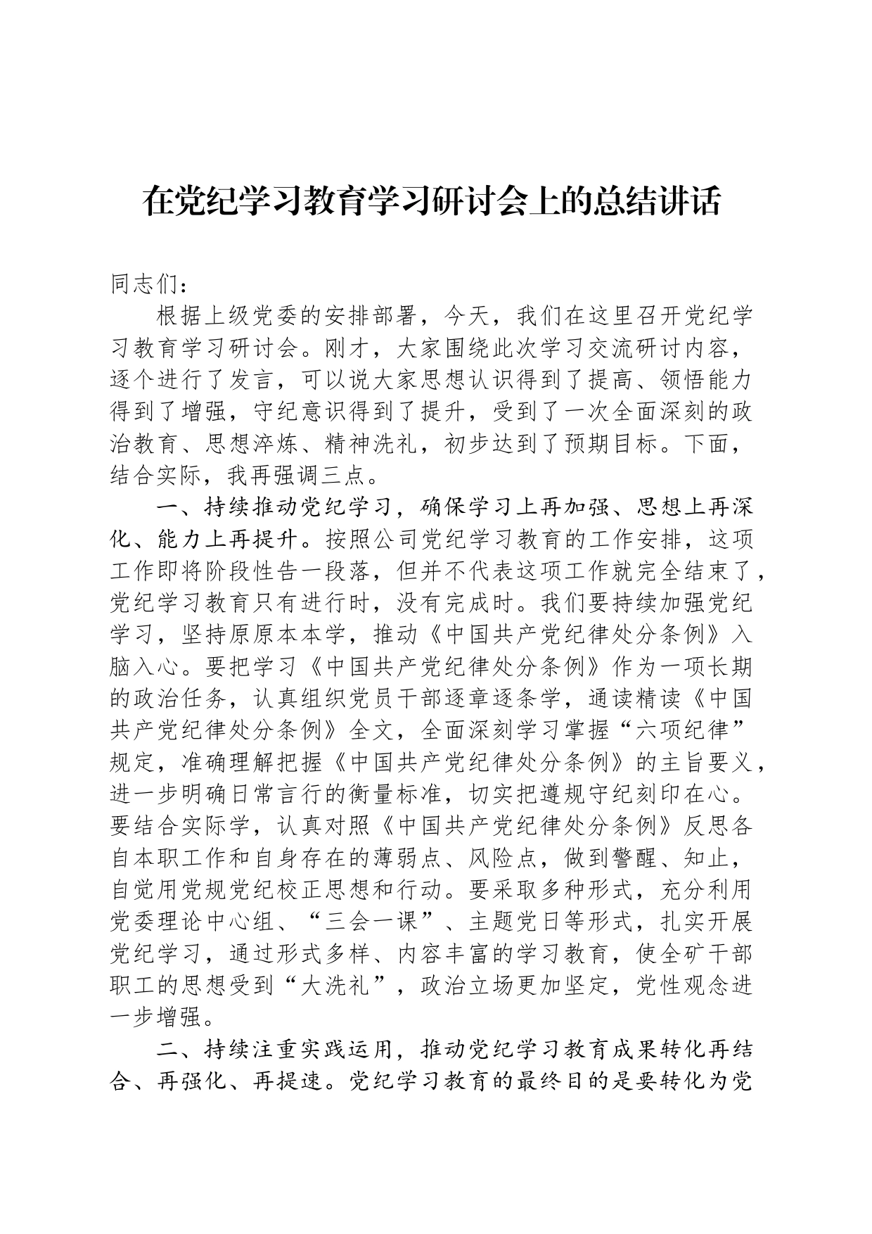 在党纪学习教育学习研讨会上的总结讲话_第1页