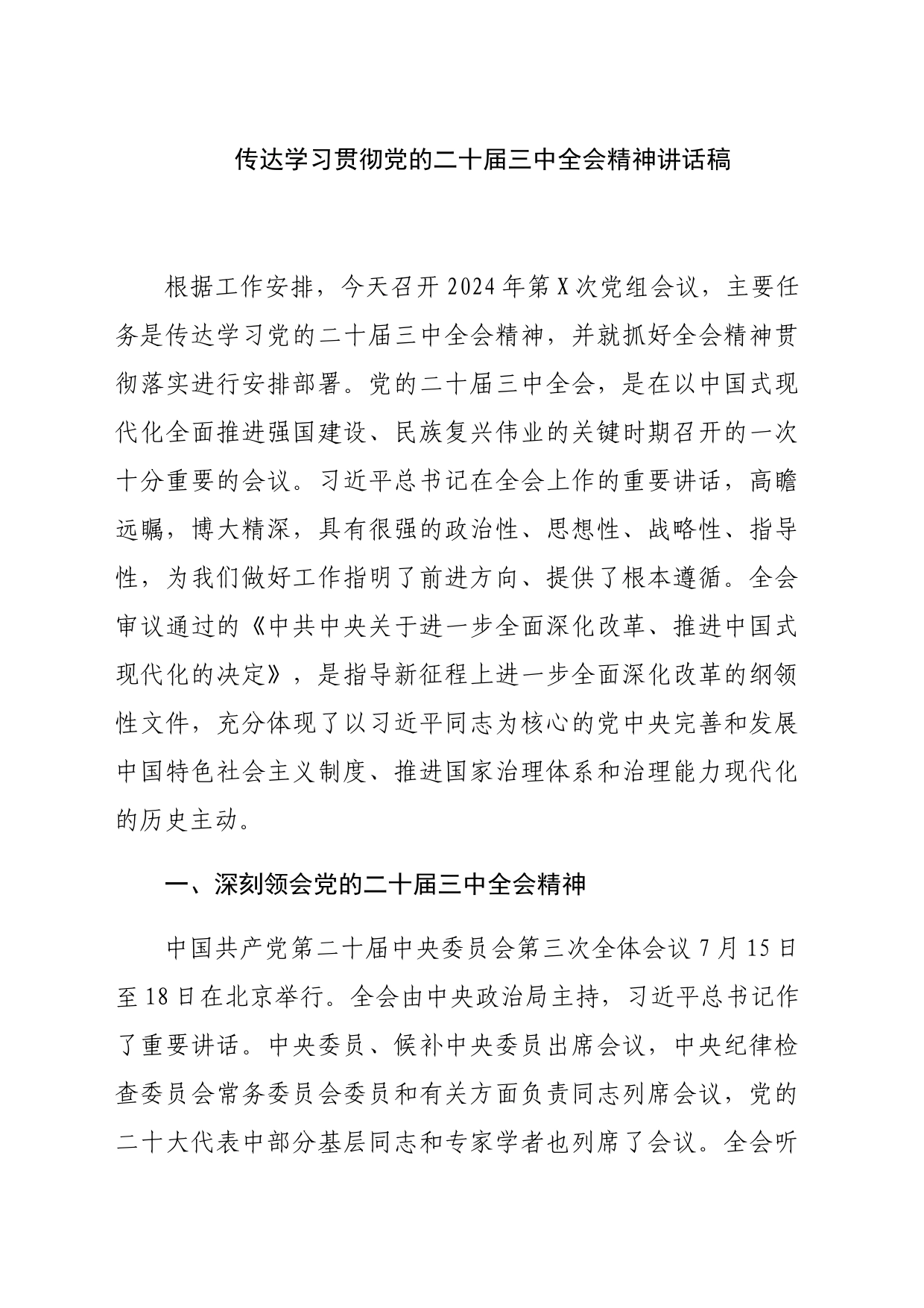 传达学习贯彻三中全会讲话稿_第1页