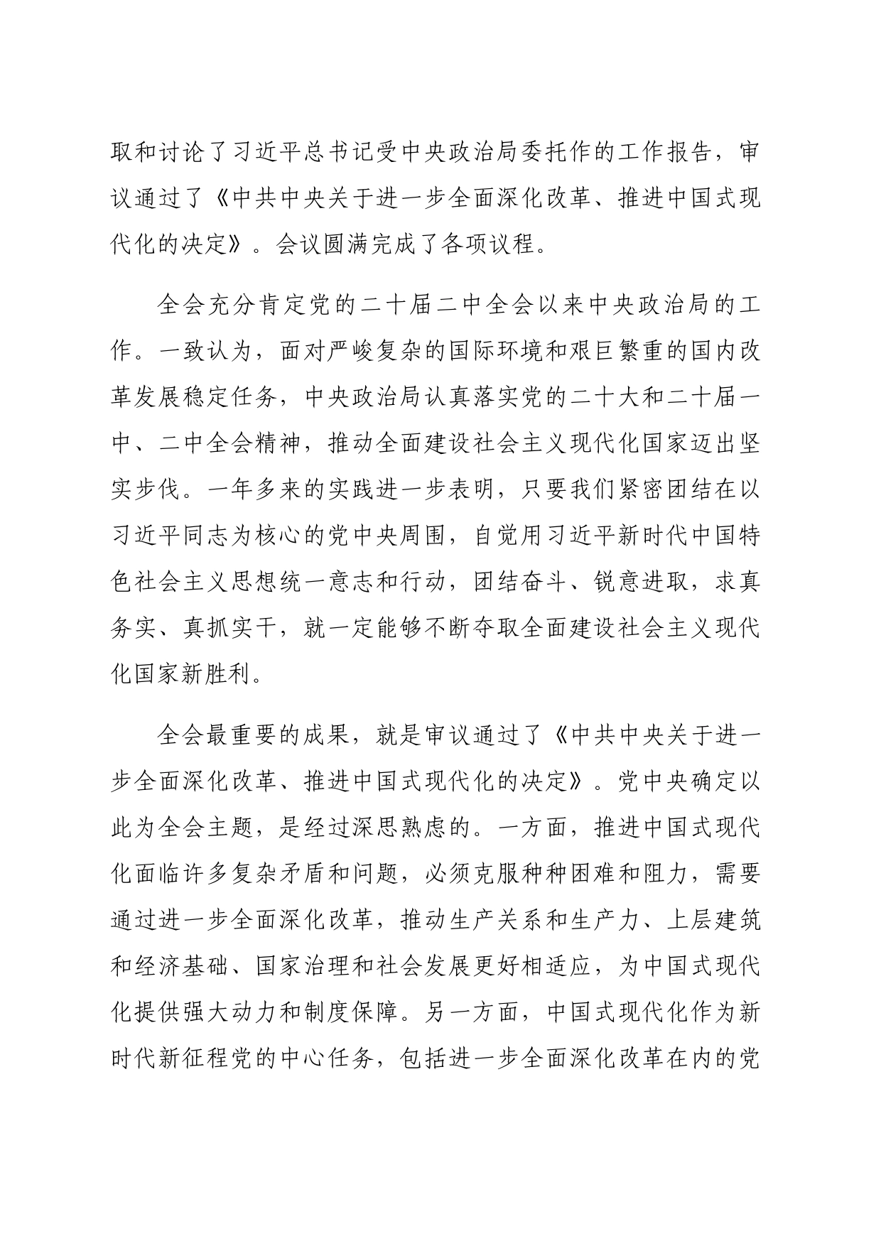 传达学习贯彻三中全会讲话稿_第2页
