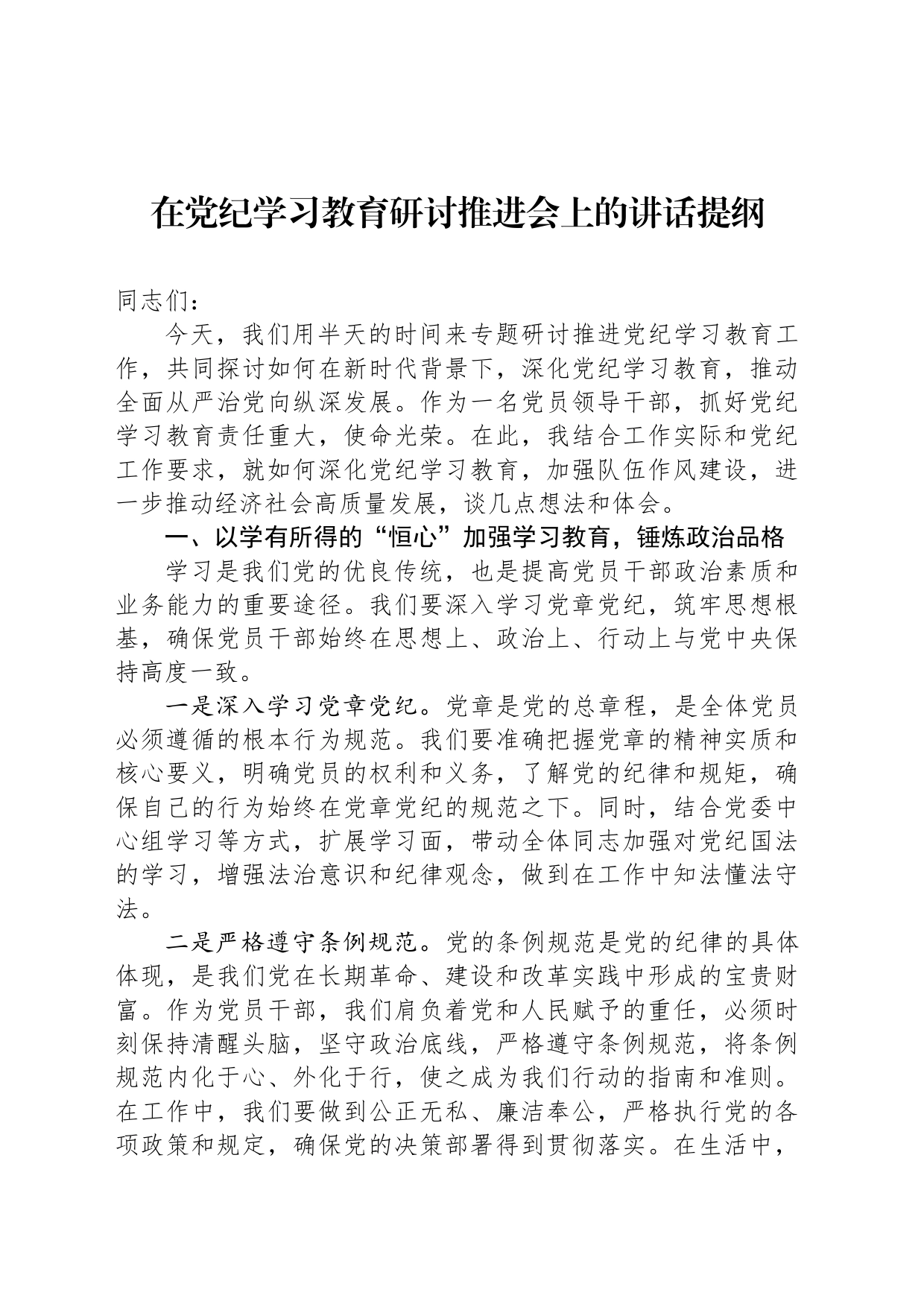 在党纪学习教育研讨推进会上的讲话提纲_第1页