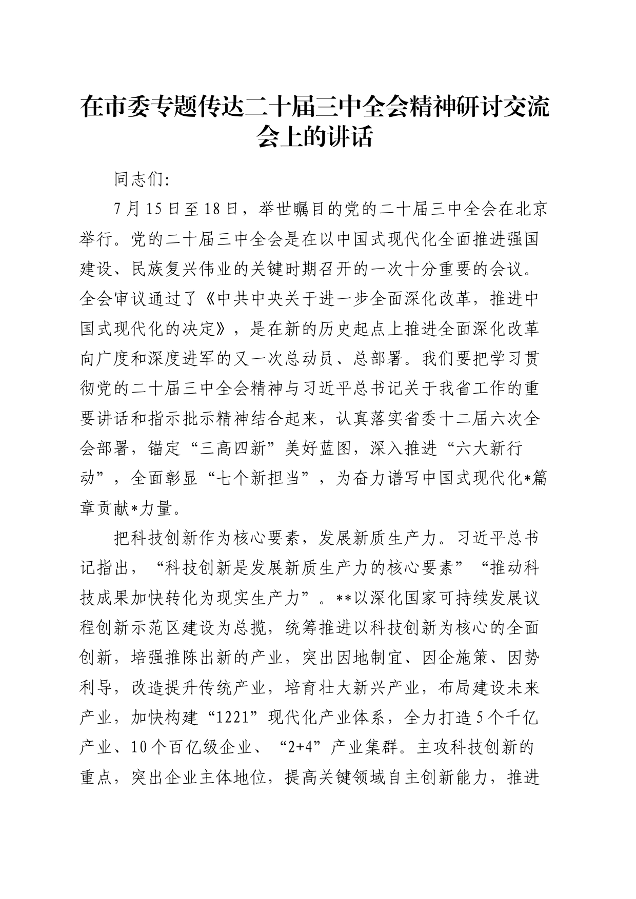 在市委专题传达二十届三中全会精神研讨交流会上的讲话2400字_第1页