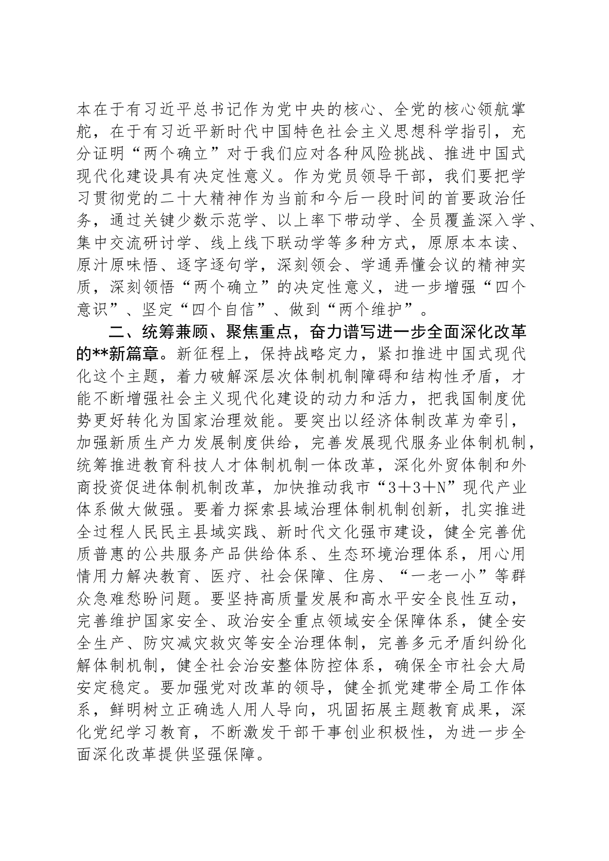 在市政府部门传达学习二十届三中全会精神强调讲话_第2页