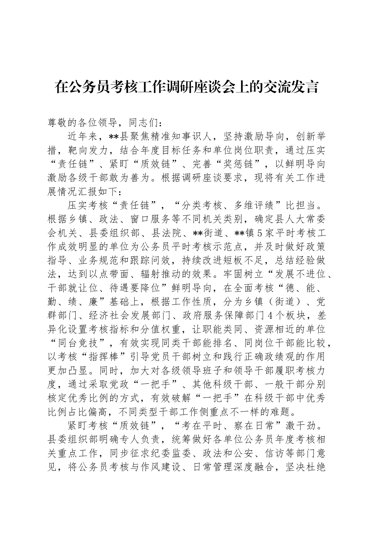 在公务员考核工作调研座谈会上的交流发言_第1页