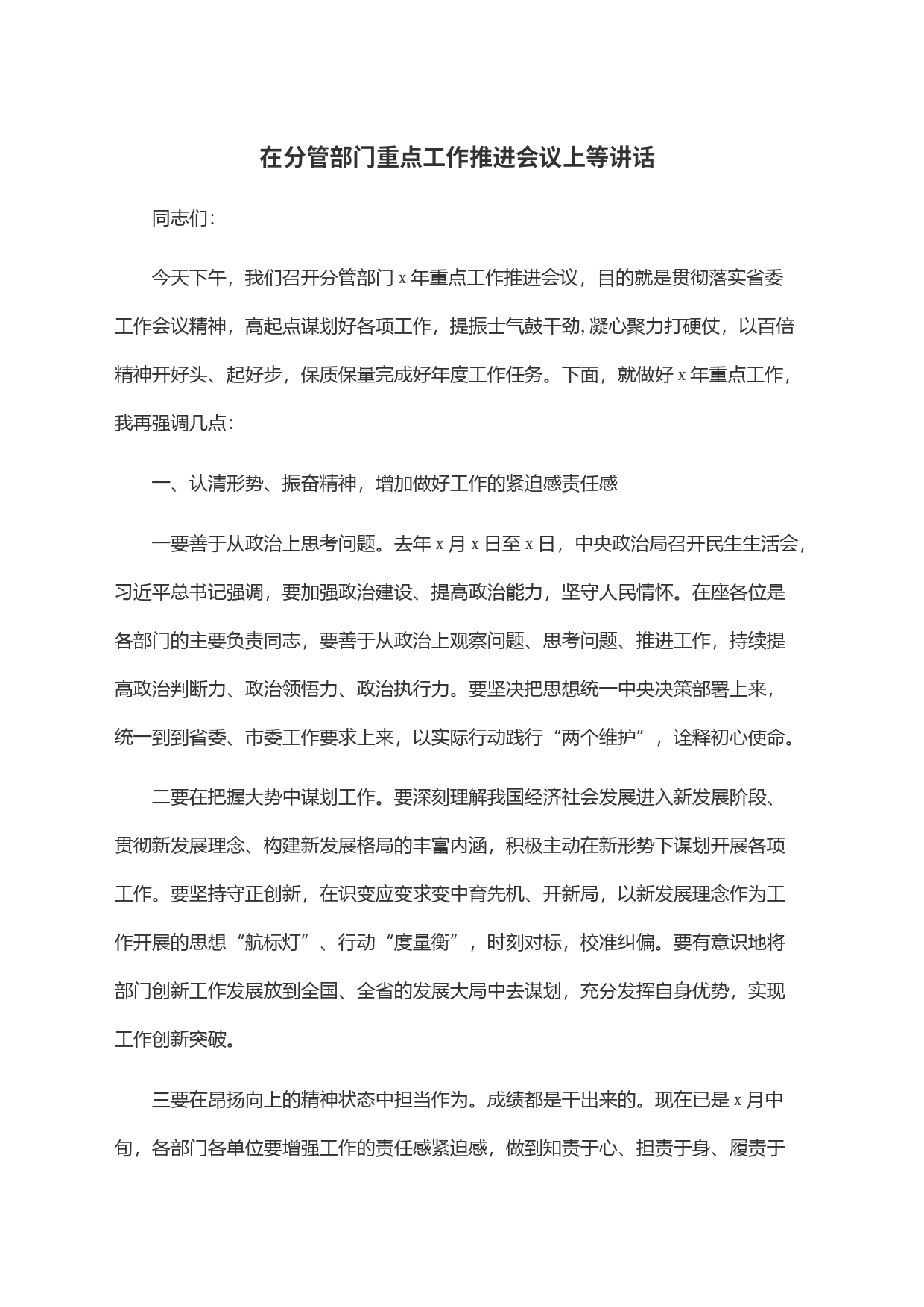 在分管部门重点工作推进会议上等讲话_第1页