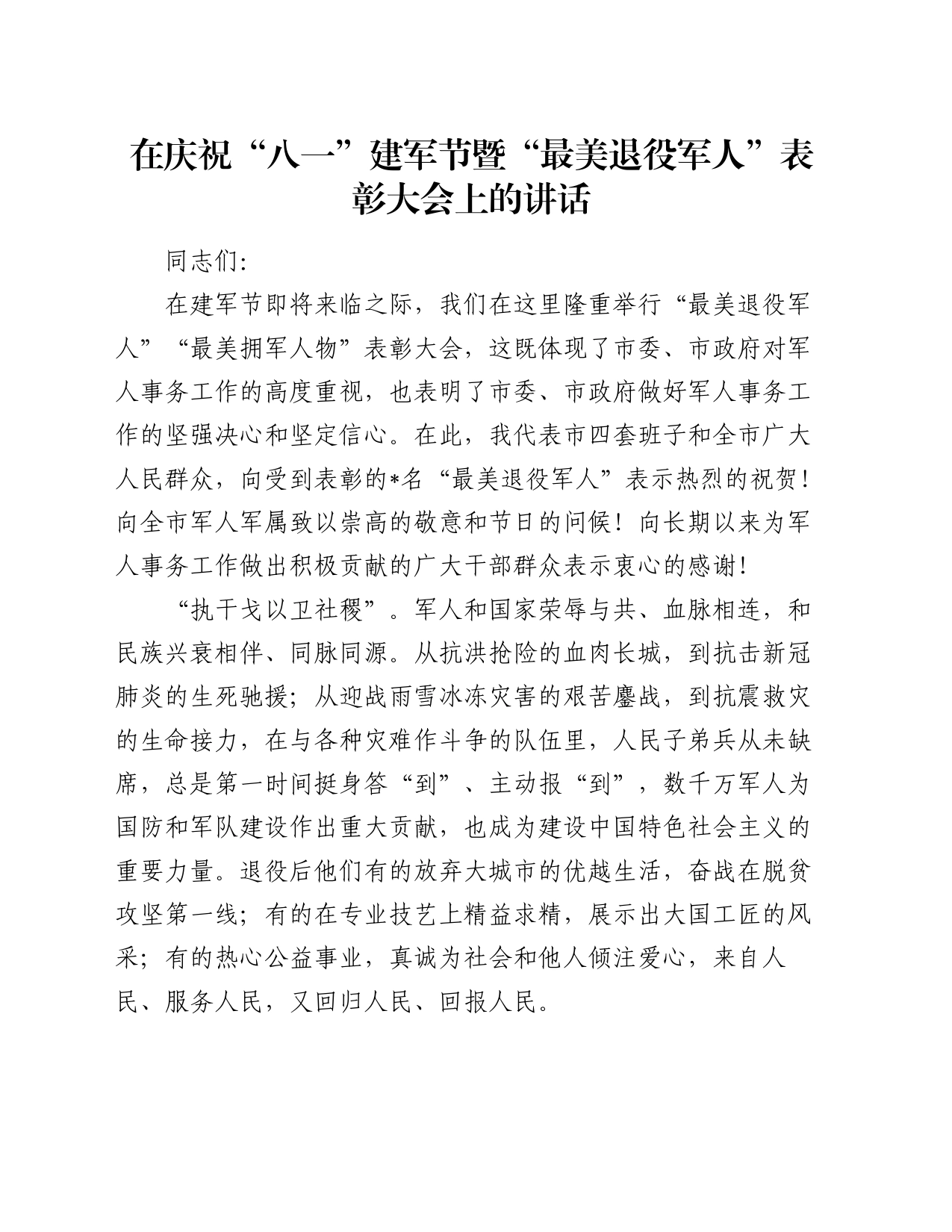 在庆祝“八一”建军节暨“最美退役军人”表彰大会上的讲话_第1页