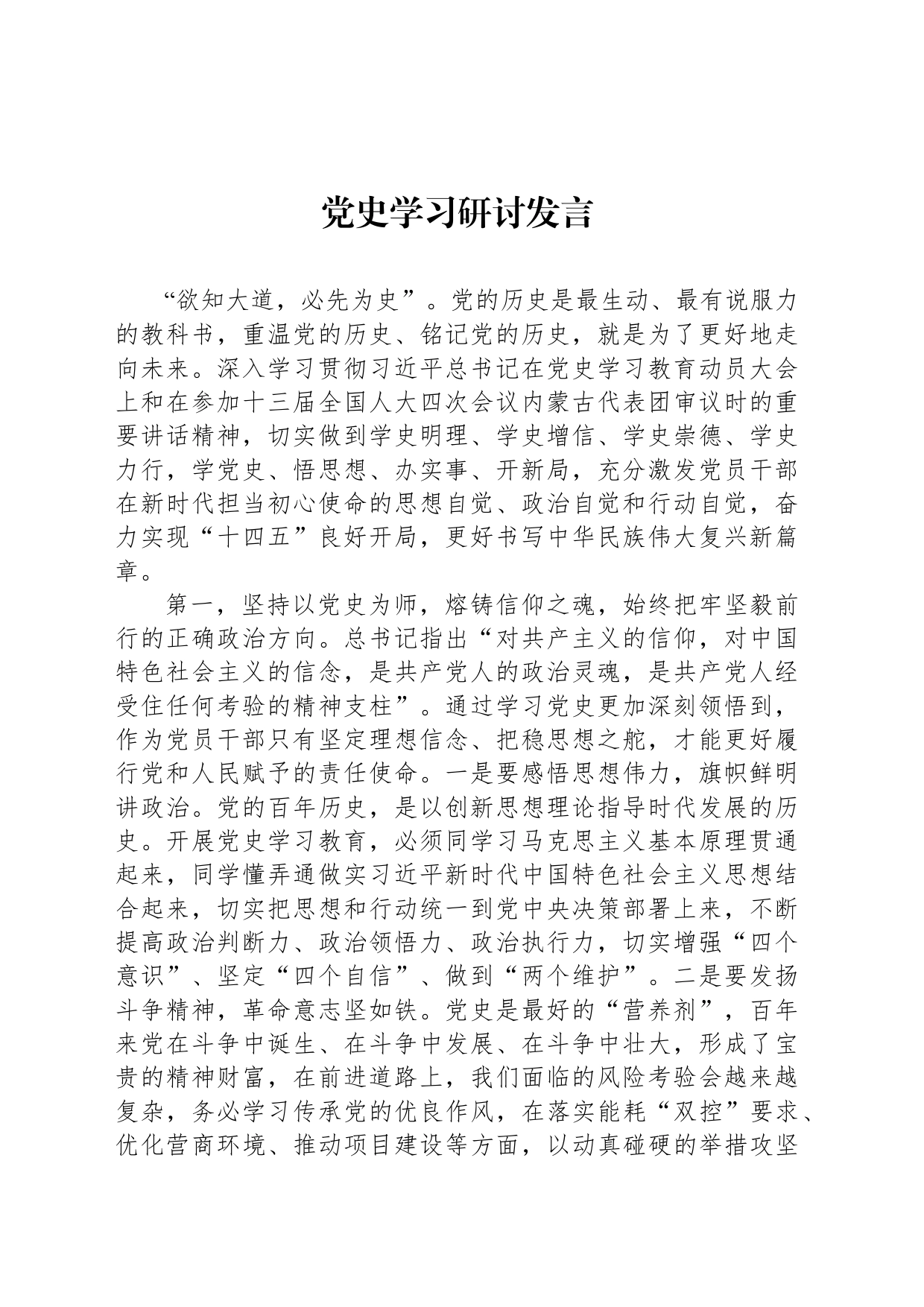 党史学习研讨发言_第1页