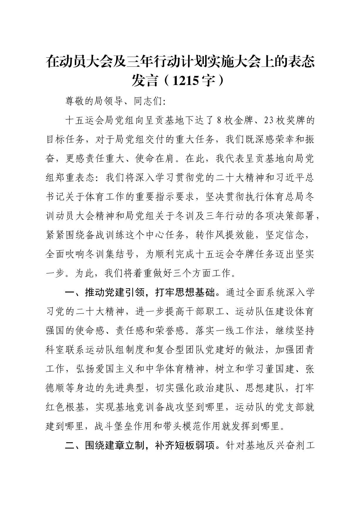 在动员大会及三年行动计划实施大会上的表态发言（1215字）_第1页