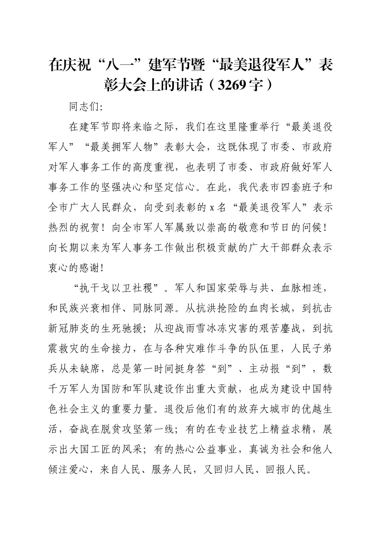 在庆祝“八一”建军节暨“最美退役军人”表彰大会上的讲话（3269字）_第1页